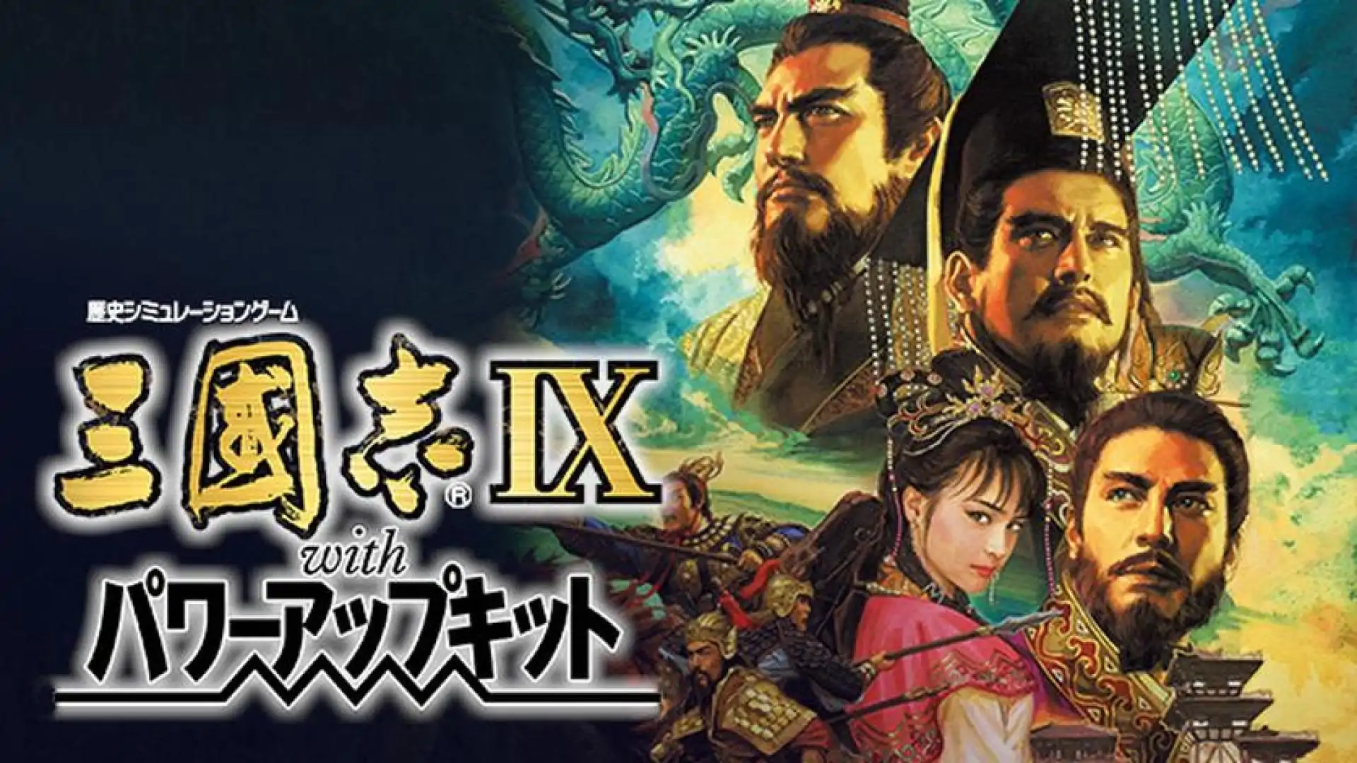 三國志IX with 威力加強版