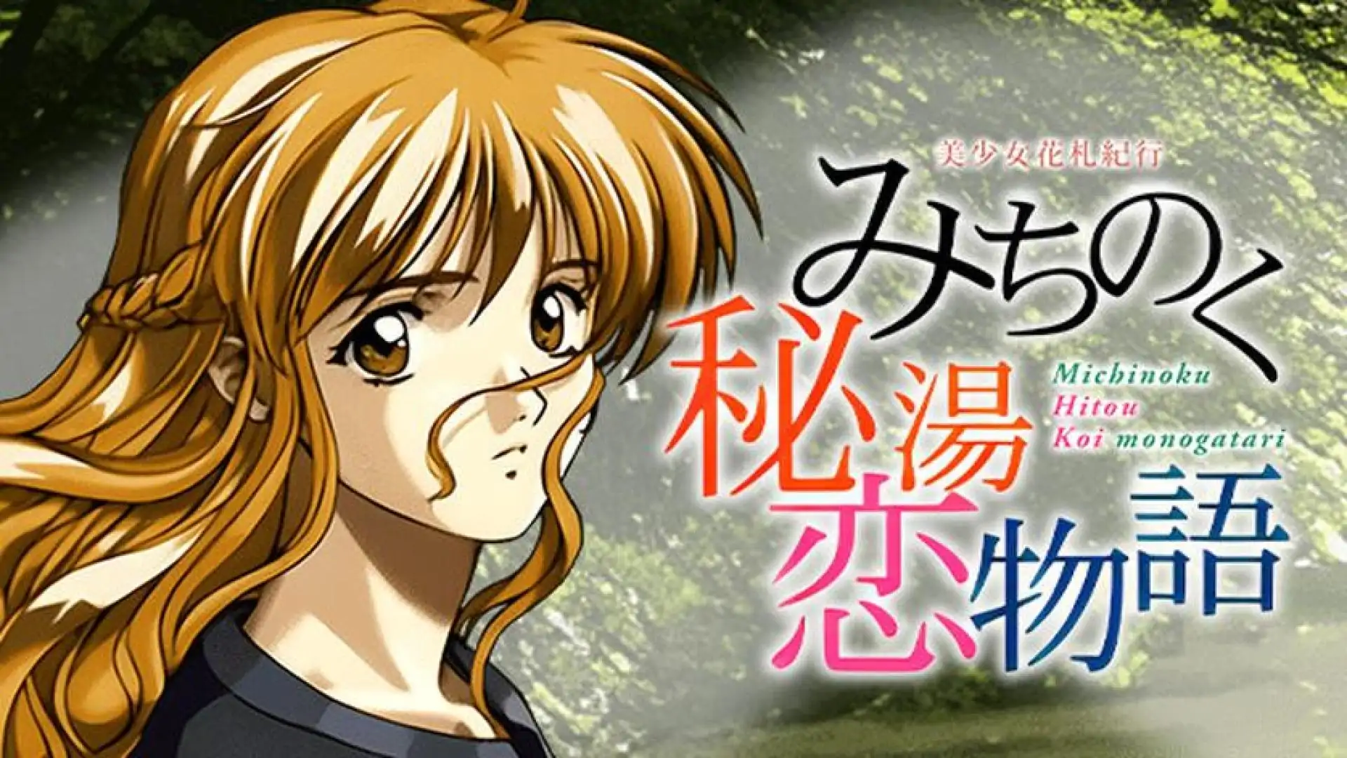 美少女花札紀行 みちのく秘湯恋物語