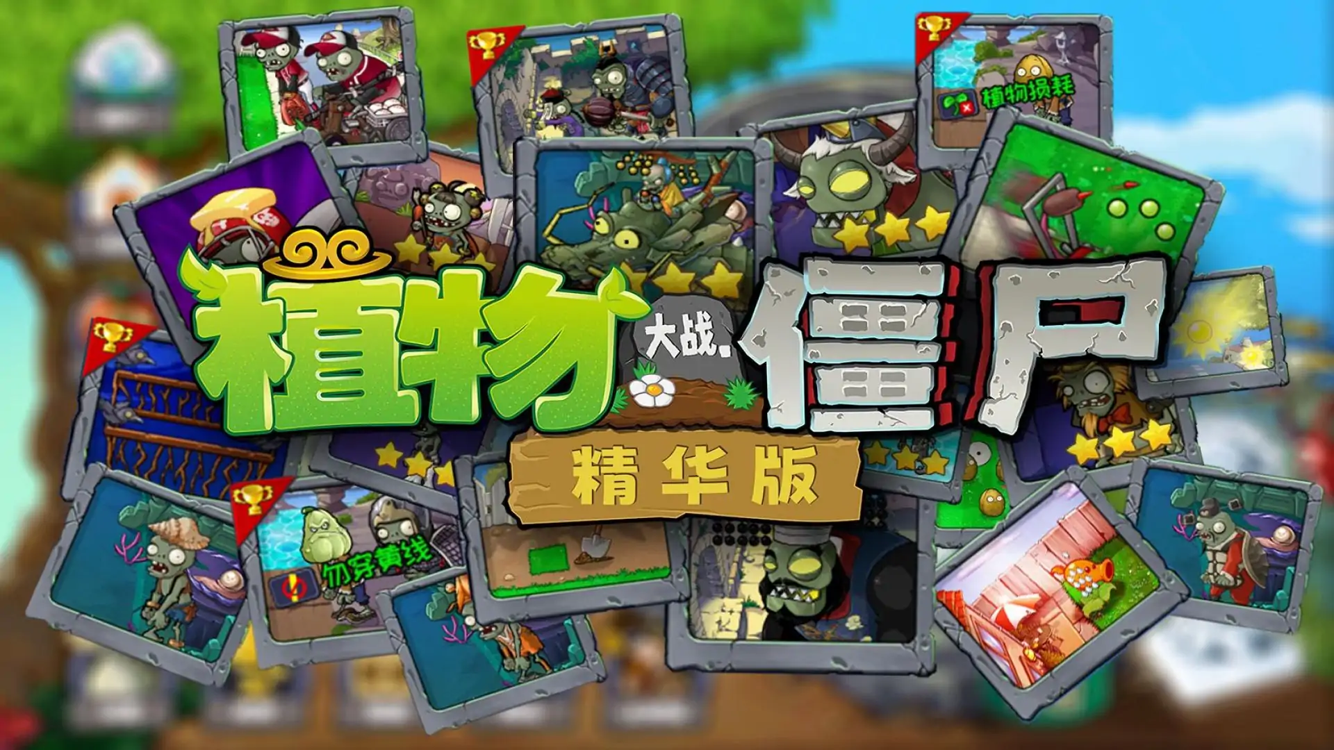 植物大战僵尸精华版(B站up主萌新迎风听雨)