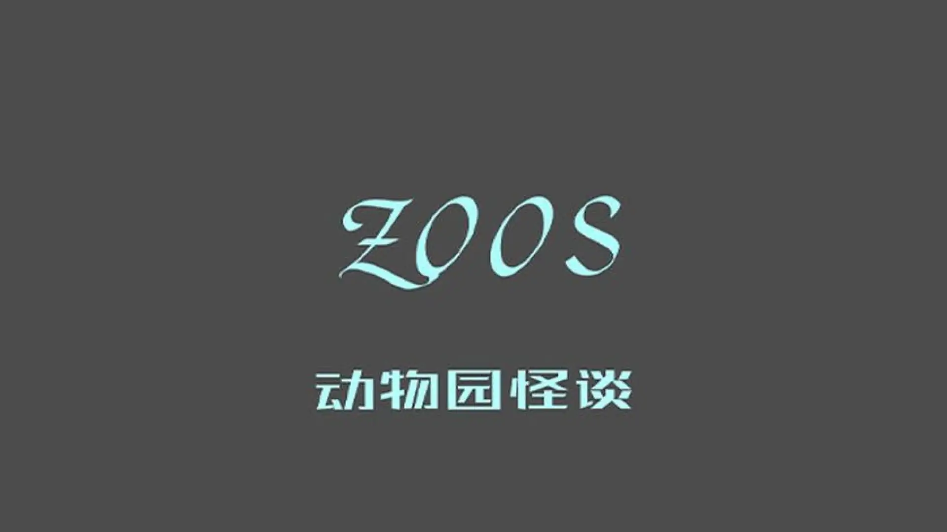 动物园怪谈