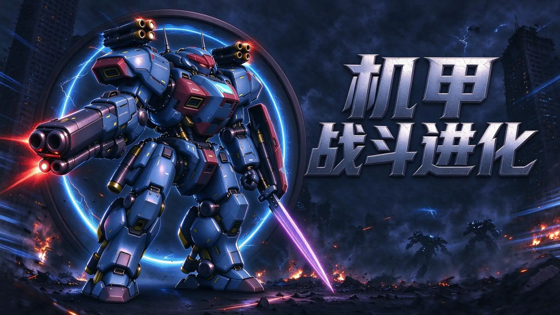 机甲战斗进化