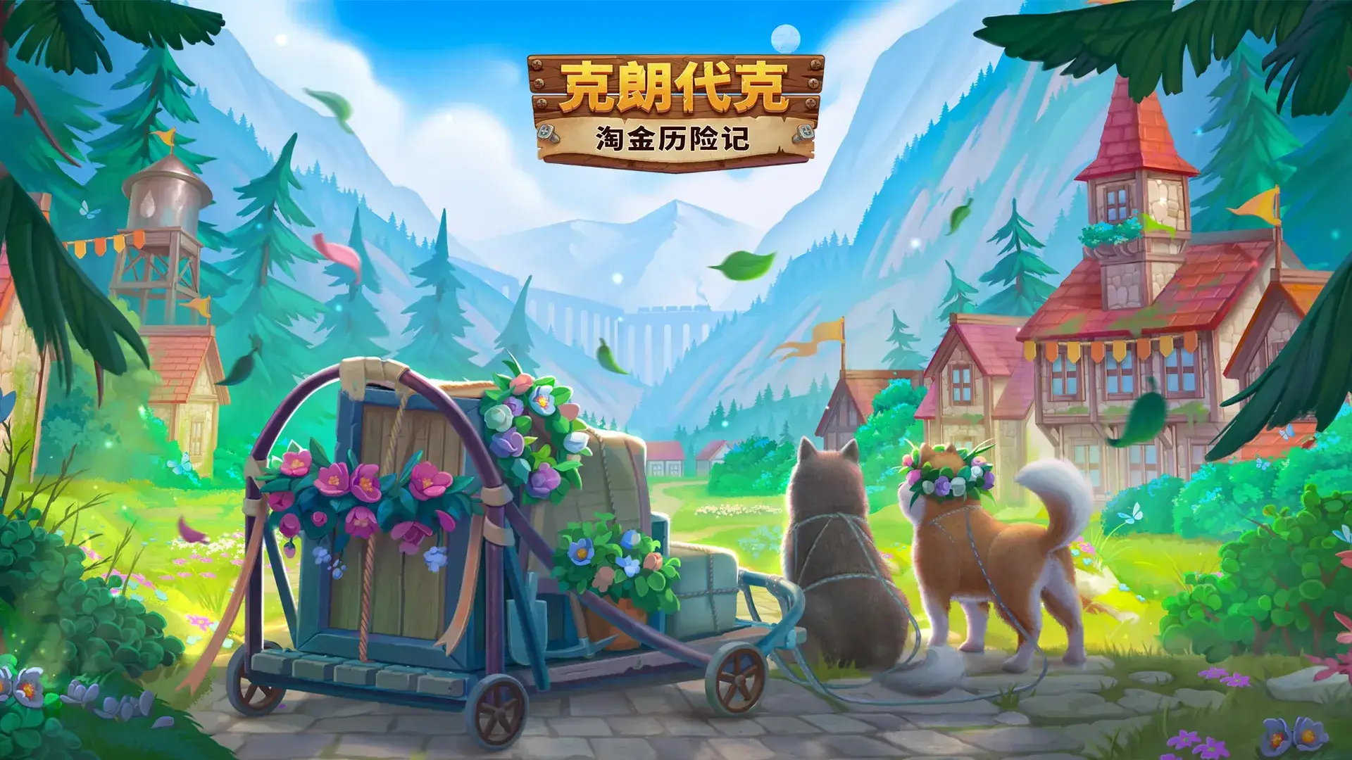 淘金历险记: 克朗代克
