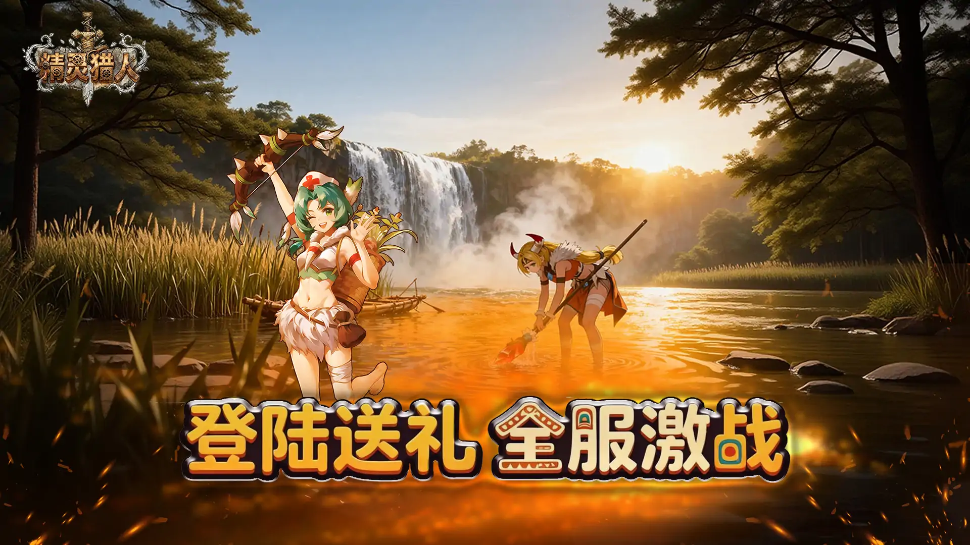 精灵猎人(史前部落)