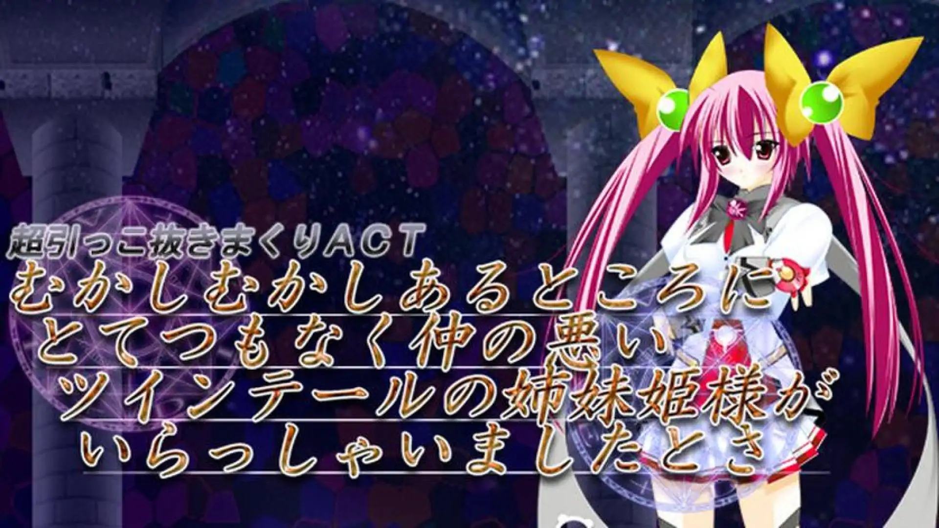 むかしむかしあるところにとてつもなく仲の悪い ツインテールの姉妹姫様がいらっしゃいましたとさ。