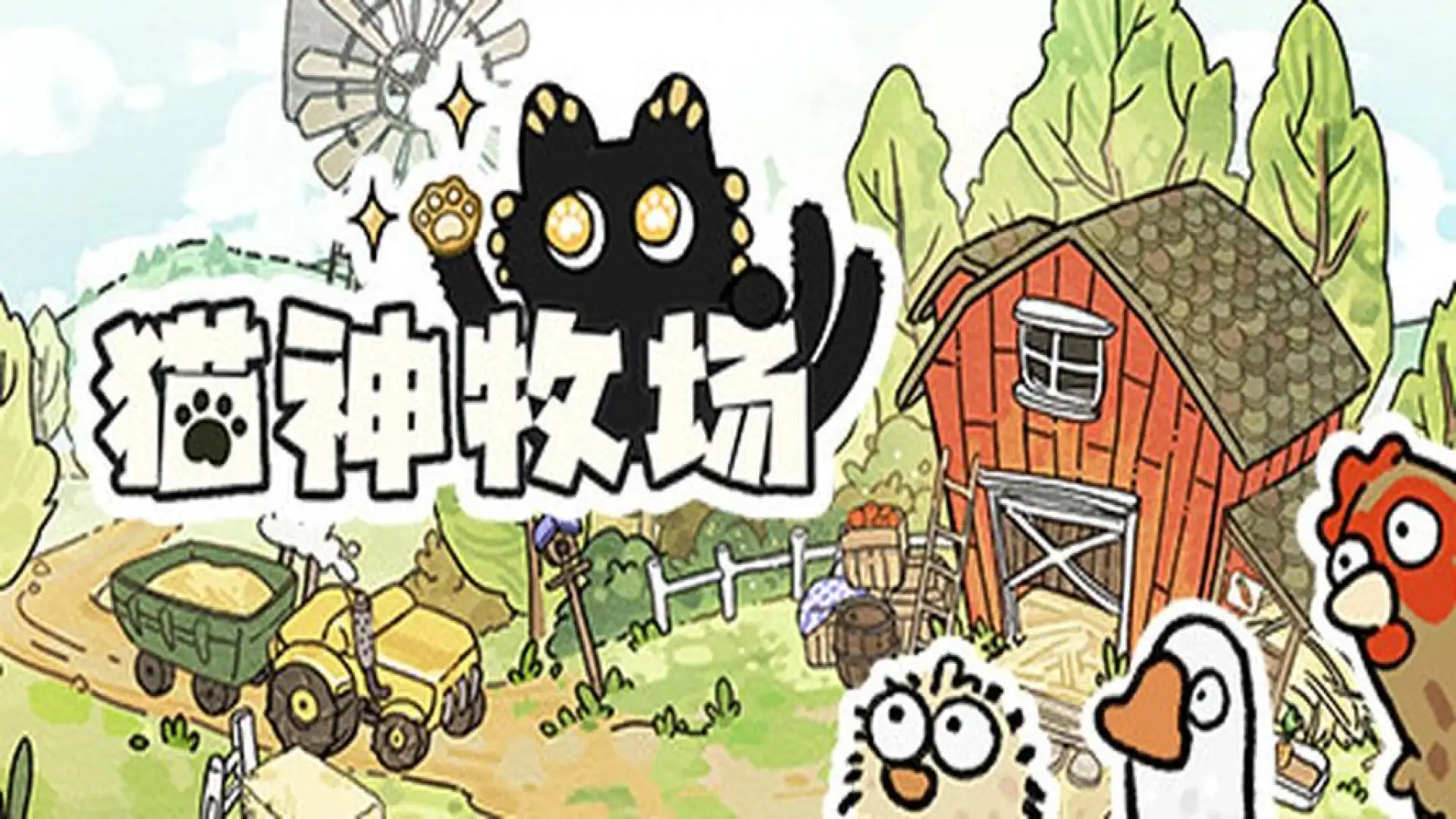 猫神牧场 Playtest