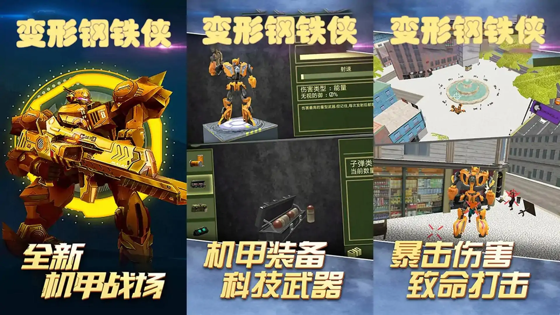 变形钢铁侠