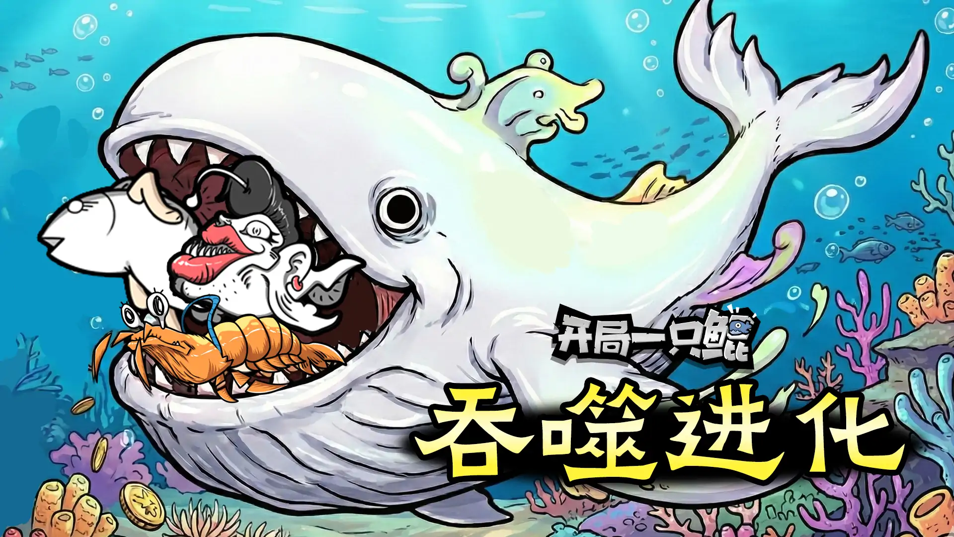 开局一只鲲