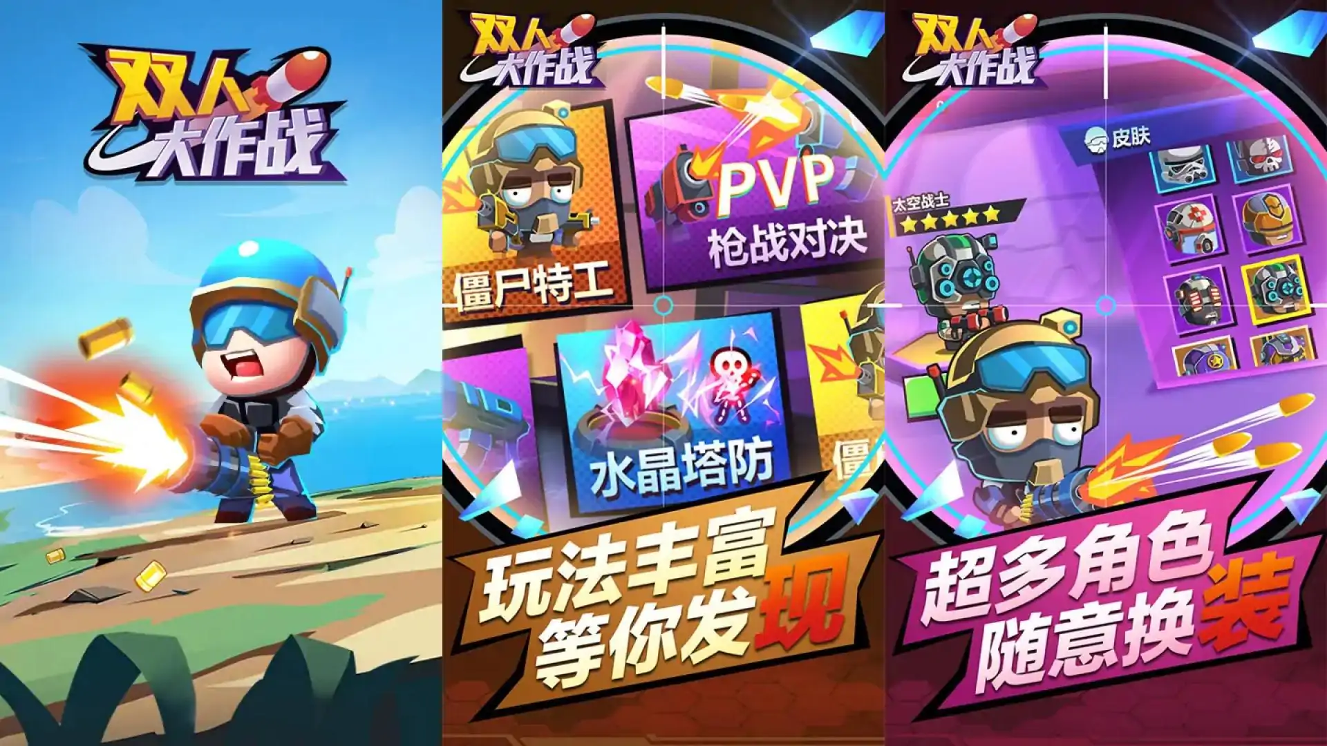 双人大作战