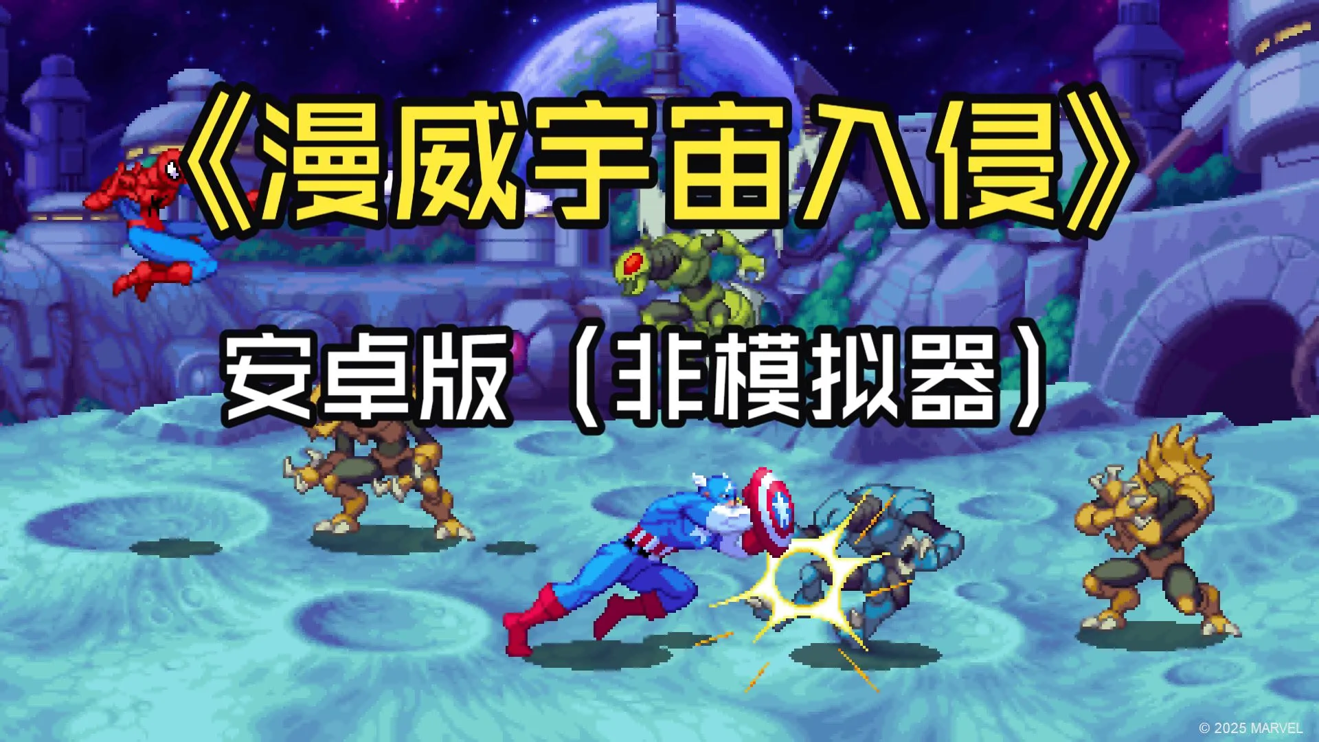 漫威宇宙入侵(vocies61自制)
