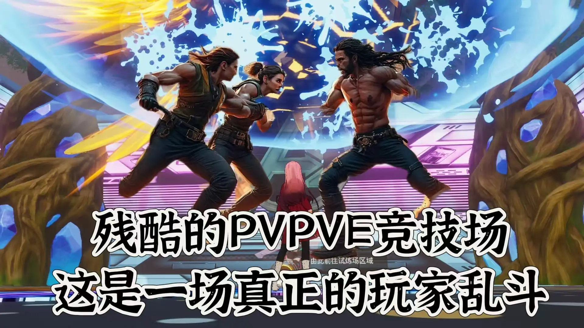 极限大乱斗:哪吒勇闯多元宇宙