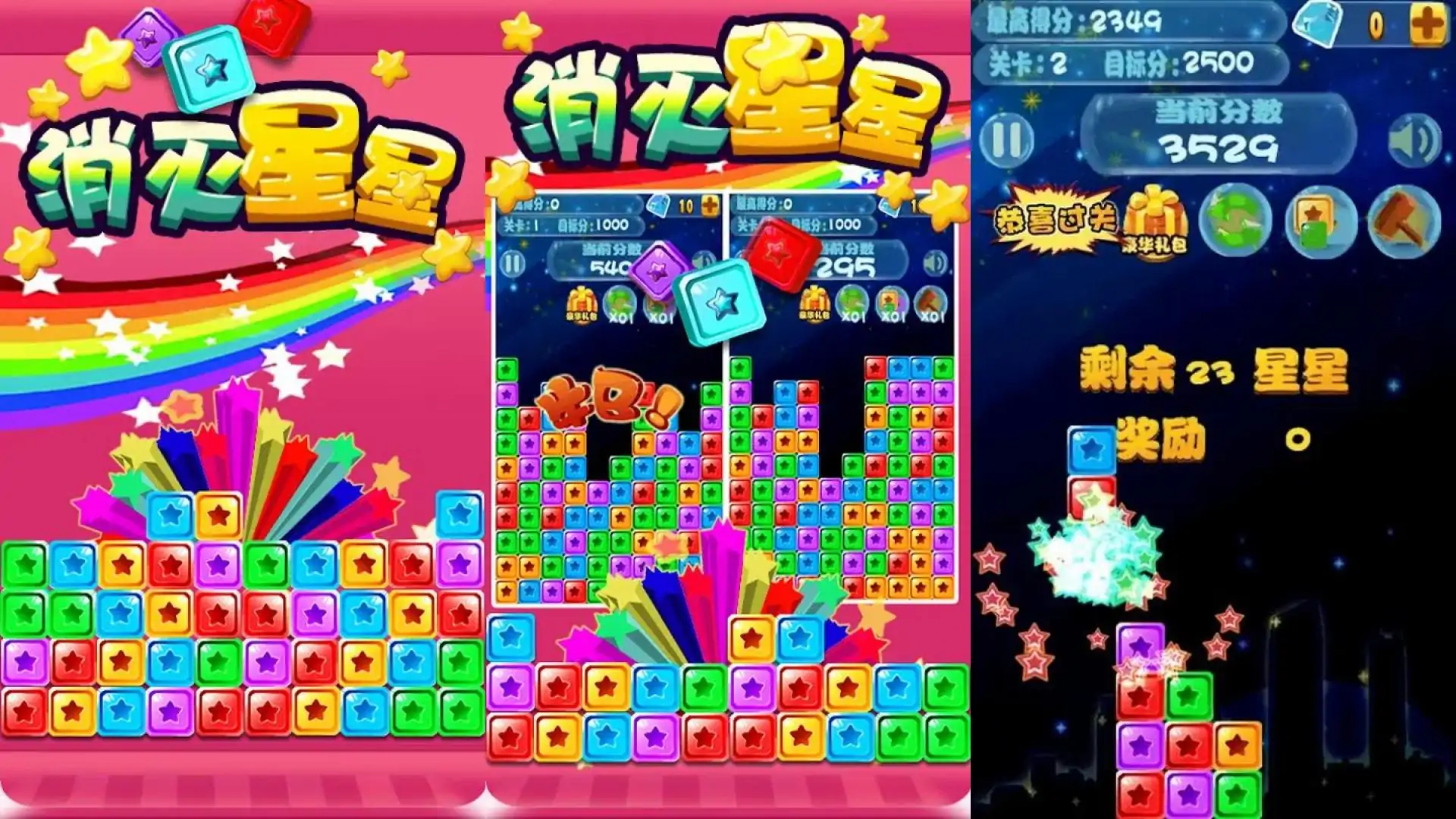 消灭星星