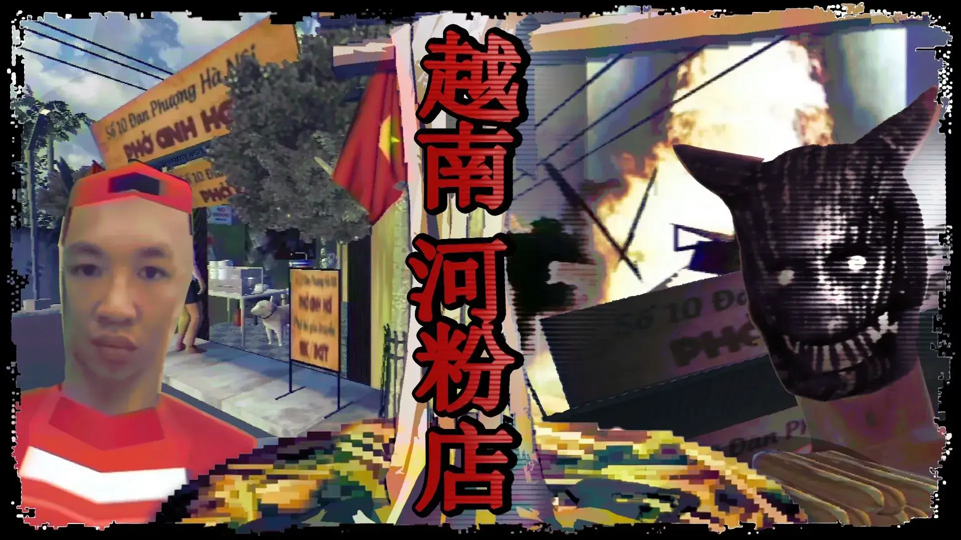 越南河粉店(汉化版)