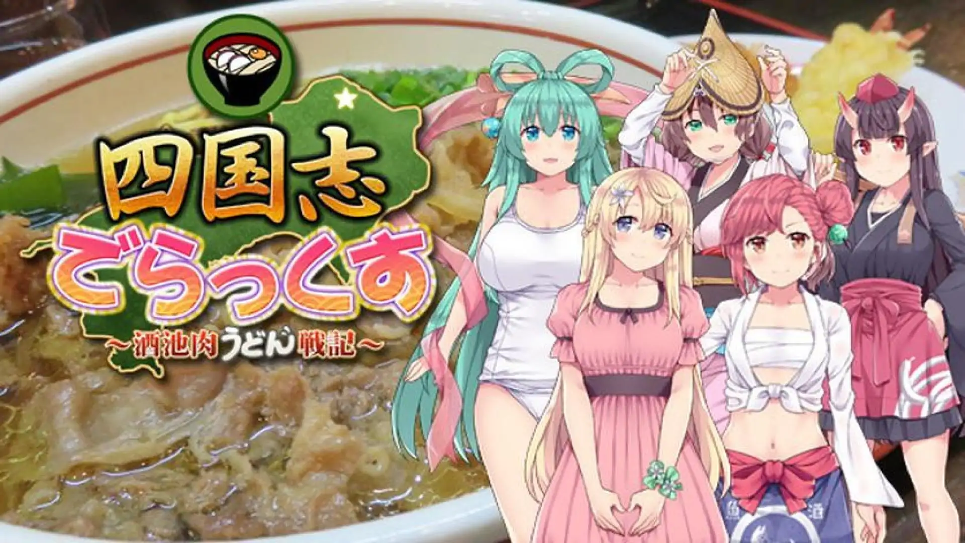四国志でらっくす ~酒池肉うどん戦記~