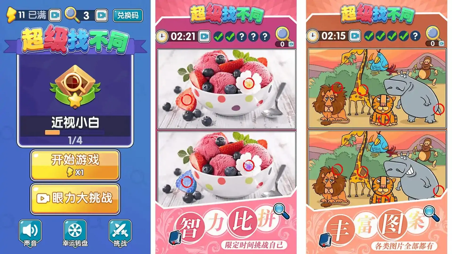 超级找不同