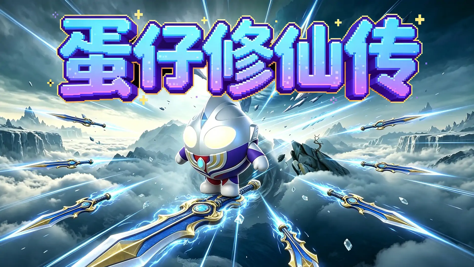 蛋仔修仙传