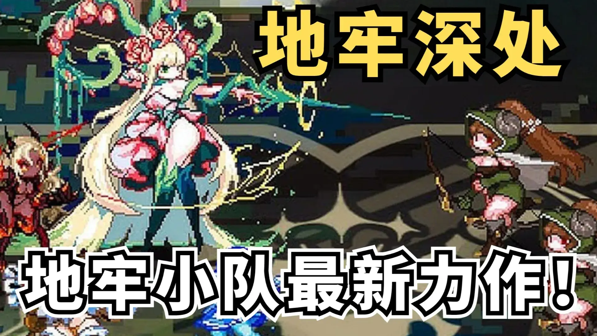 地牢深处(测试版)