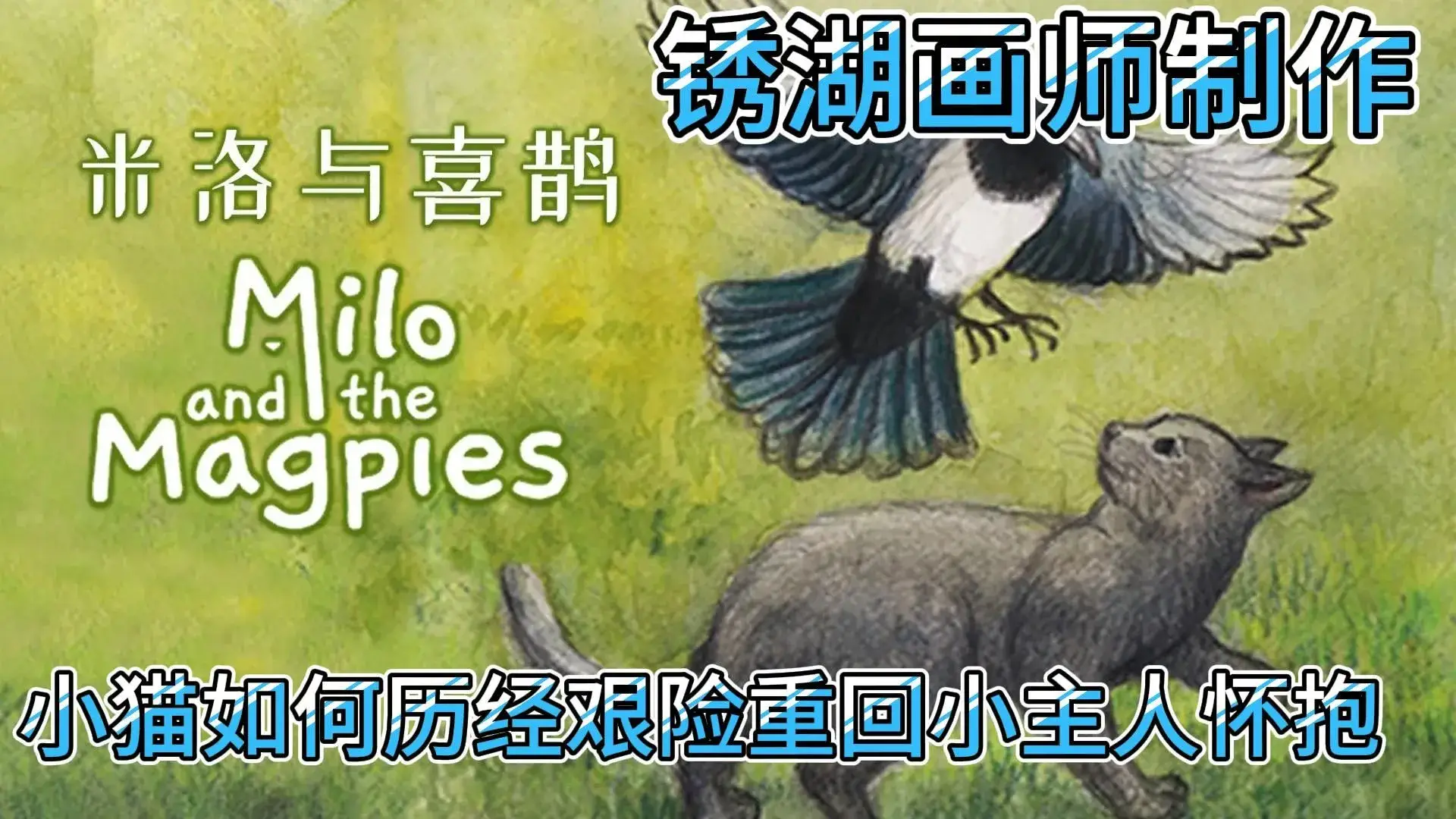 米洛与喜鹊