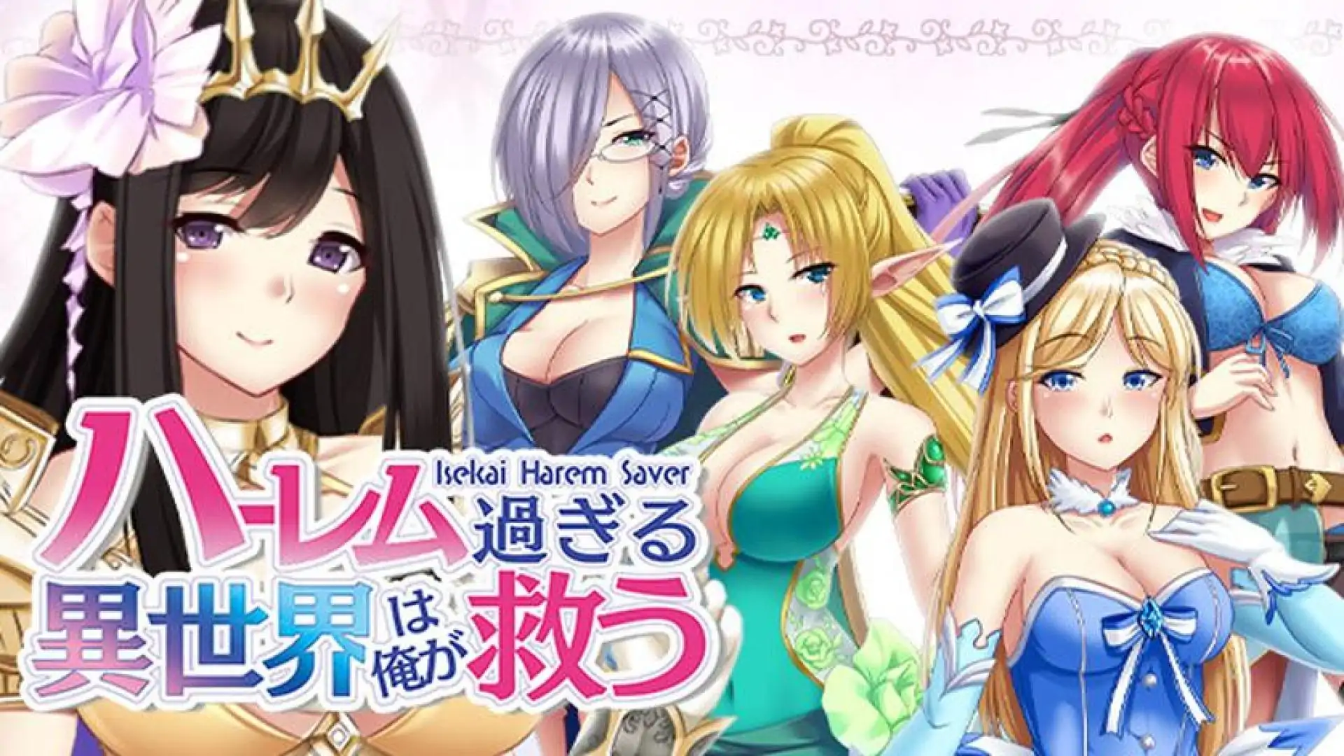 这麽后宫的异世界就让我来拯救吧 - Isekai Harem Saver -