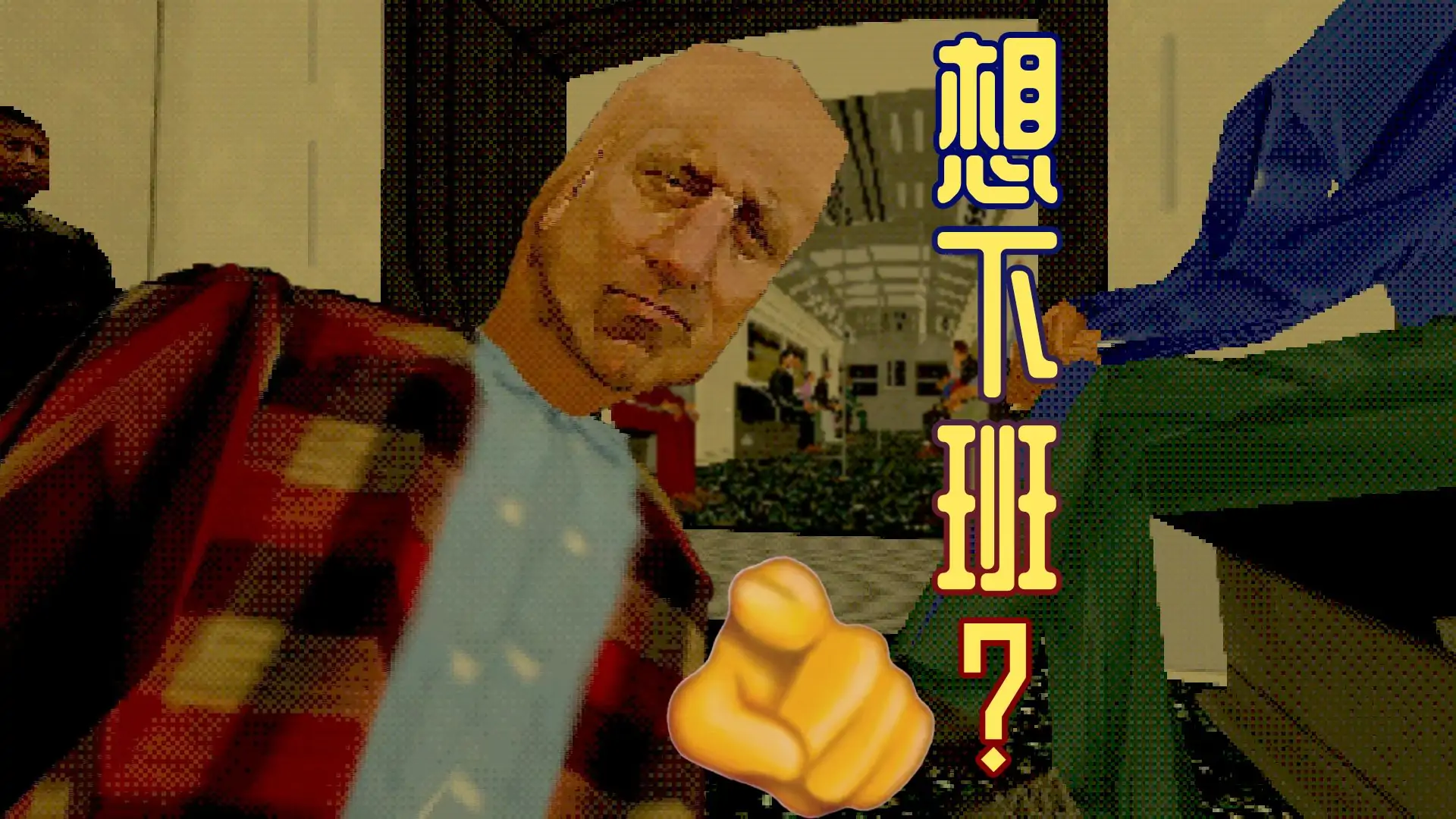 站台(B站原野郎中实况)