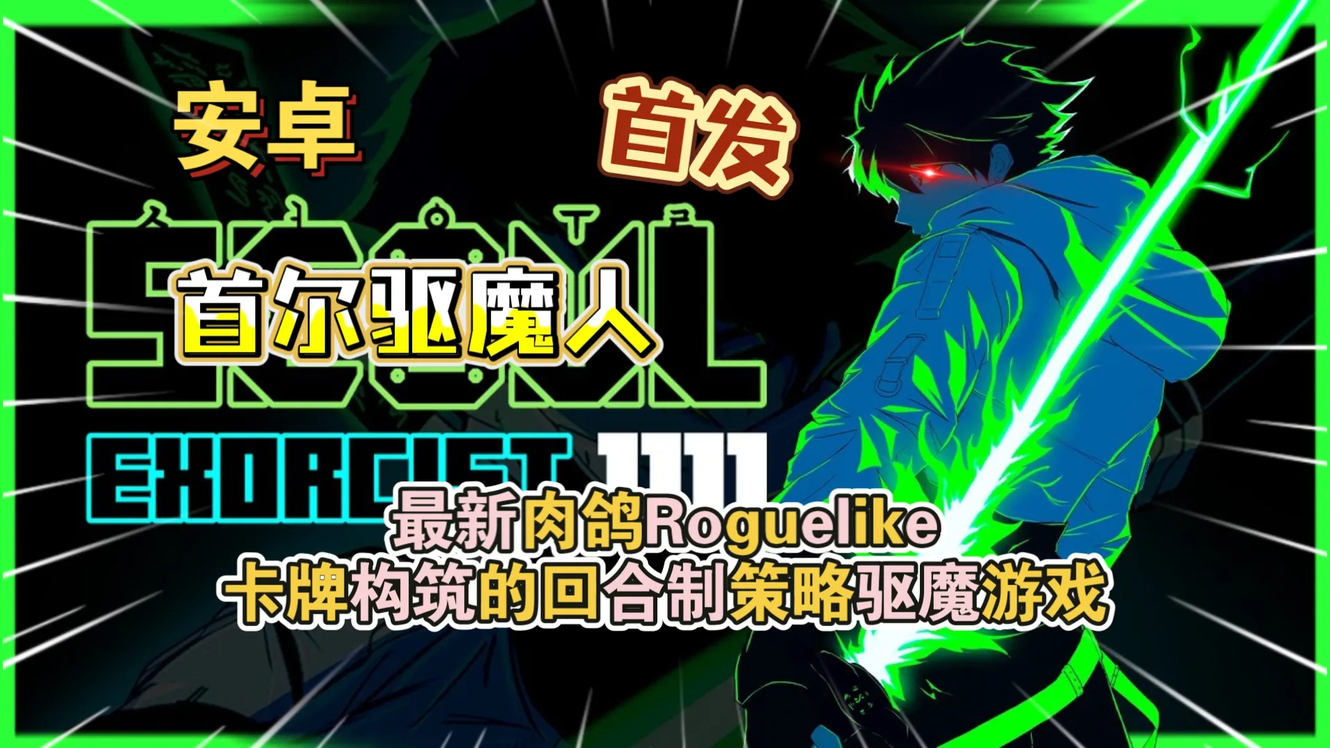首尔驱魔人1111