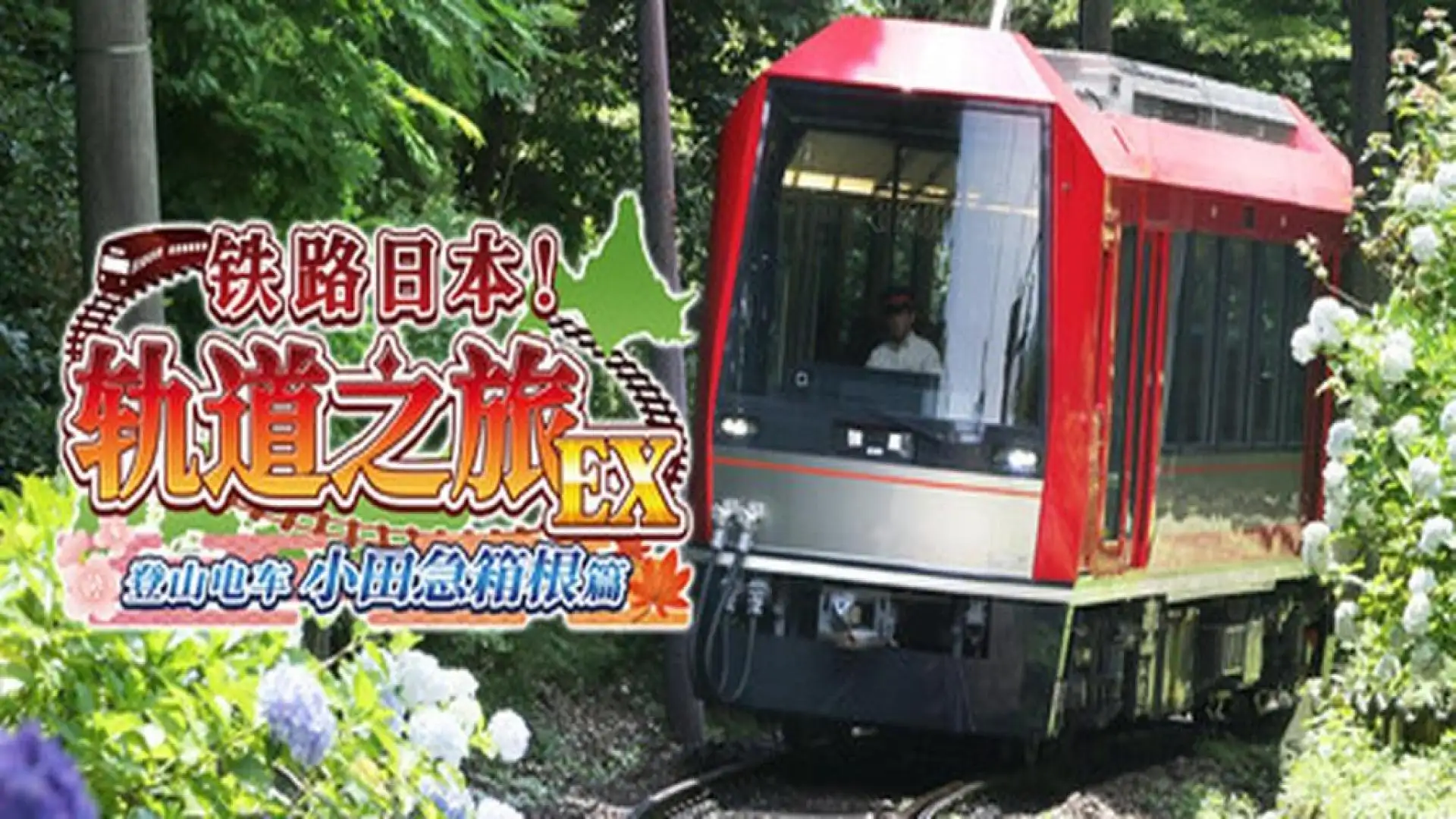 铁路!轨道之旅EX 登山电车 小田急箱根篇