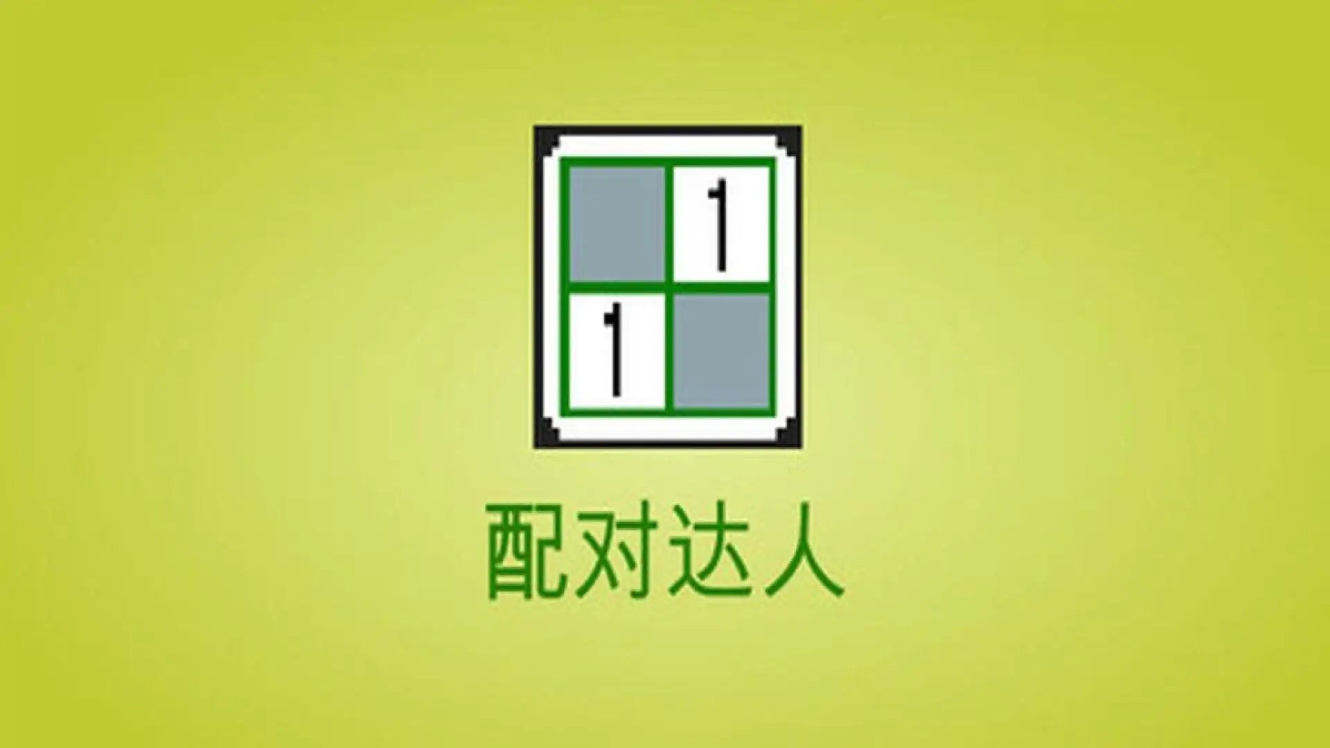 配对达人