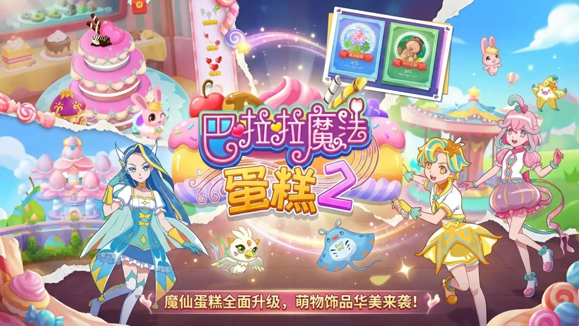 巴啦啦魔法蛋糕2