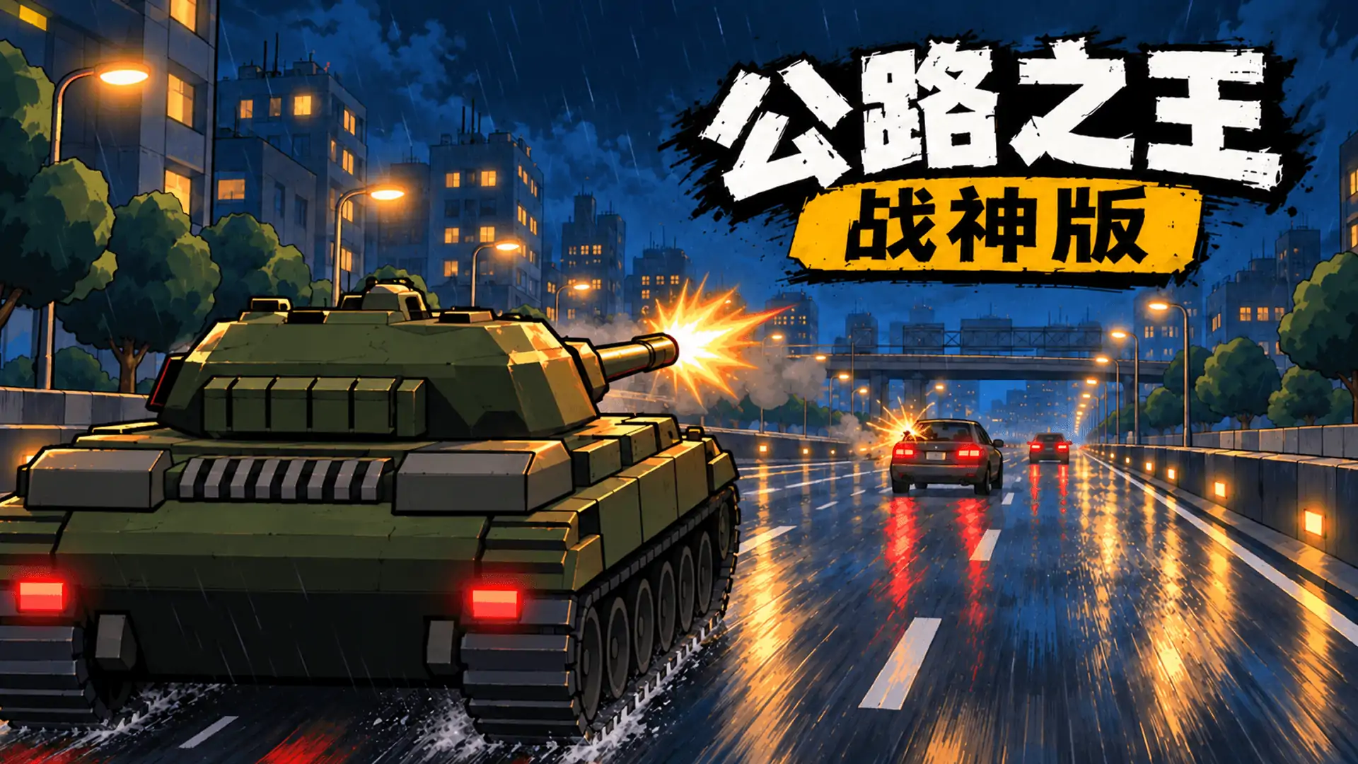 公路之王：战神版