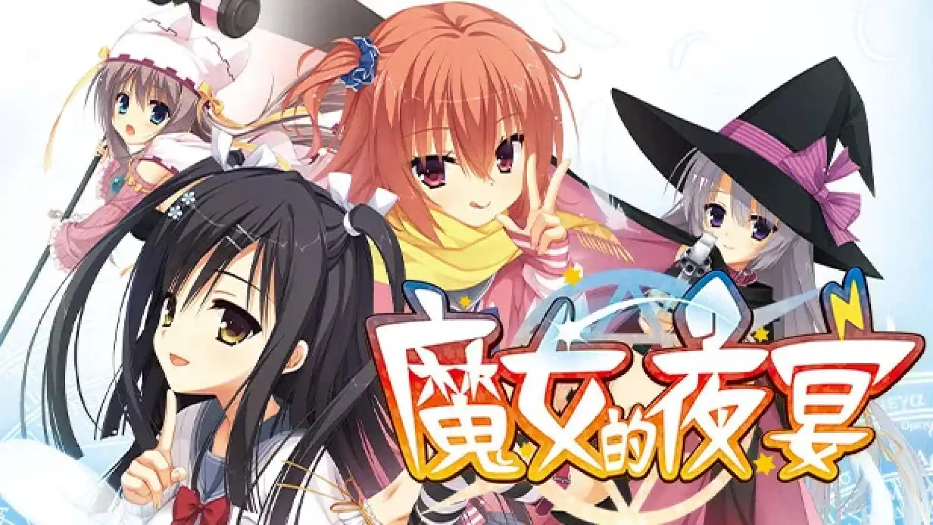 魔女的夜宴