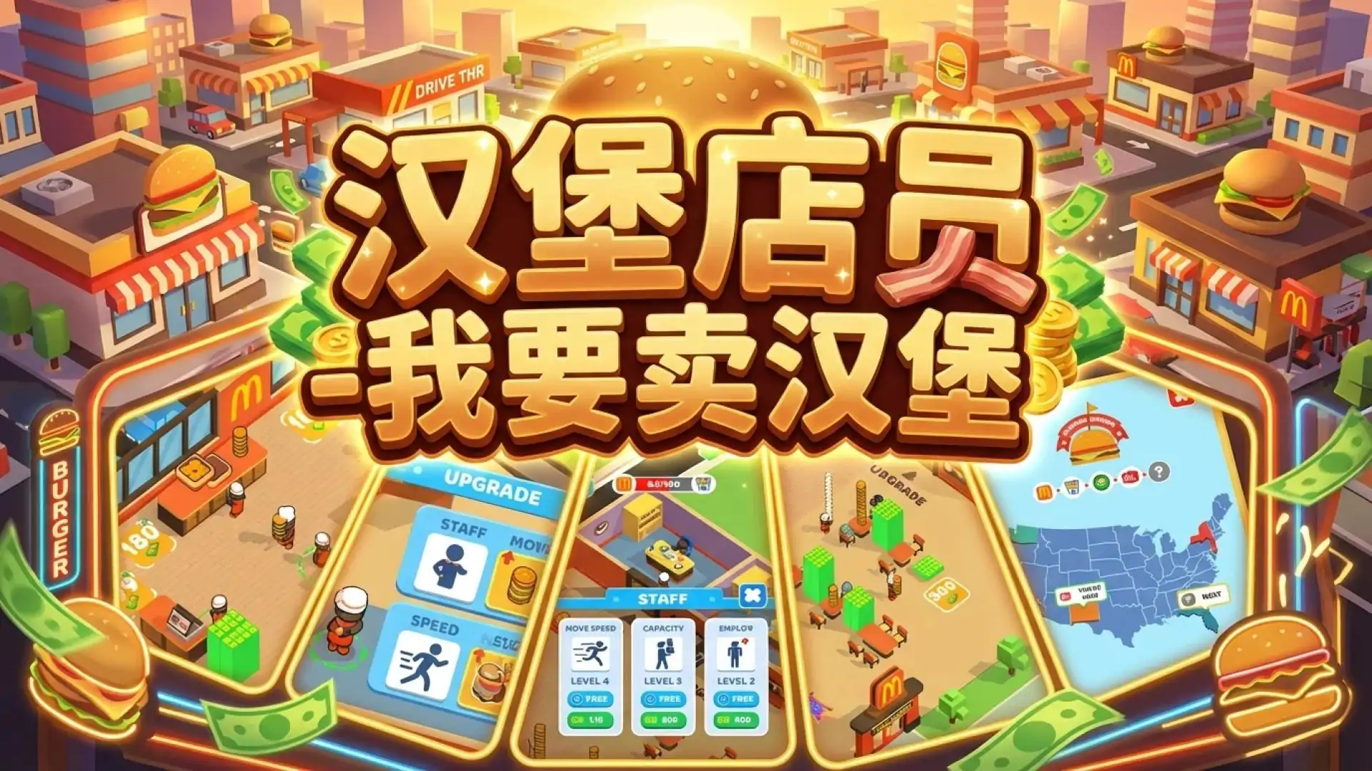 汉堡店员-我要卖汉堡