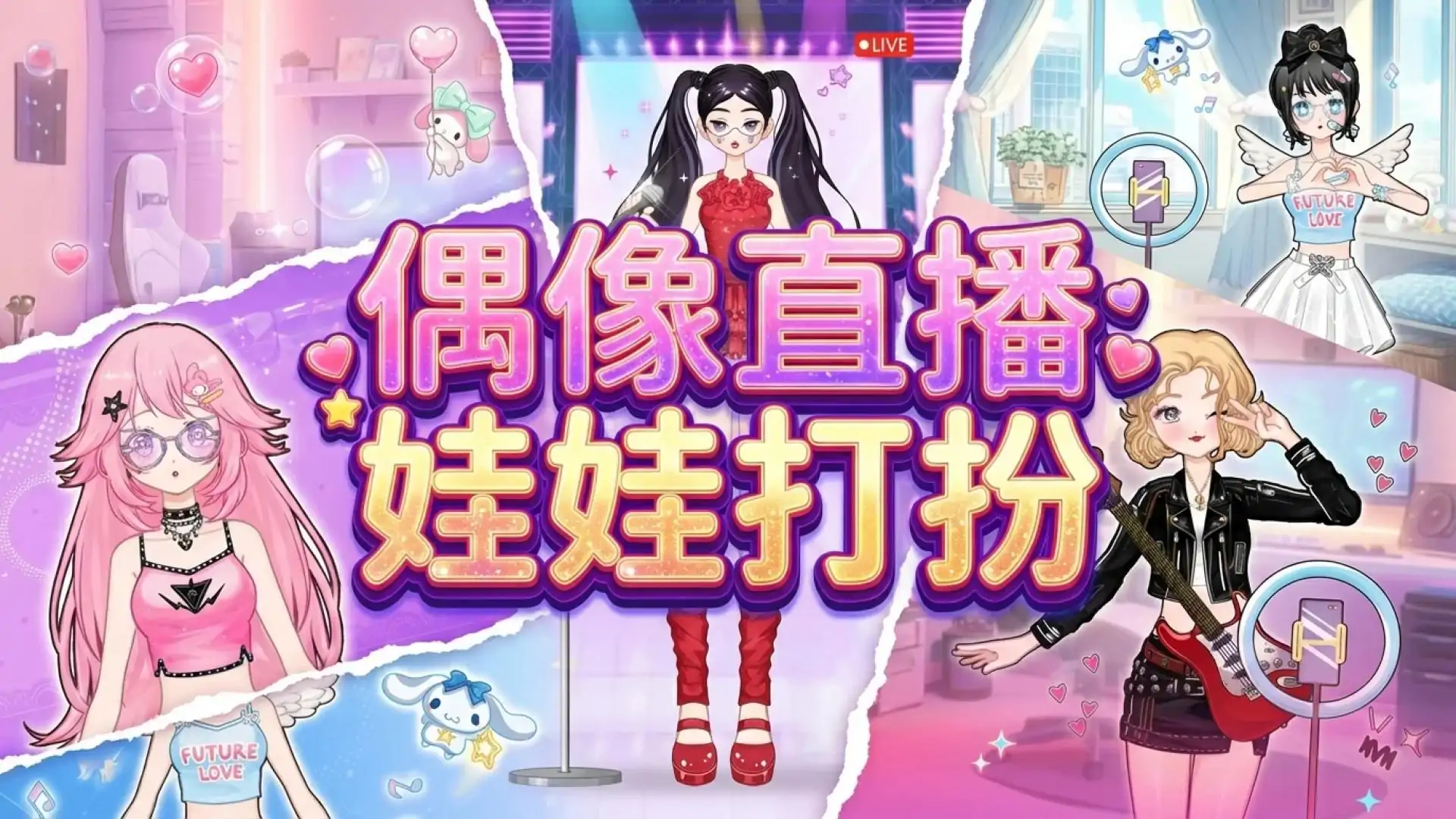 偶像直播：娃娃打扮