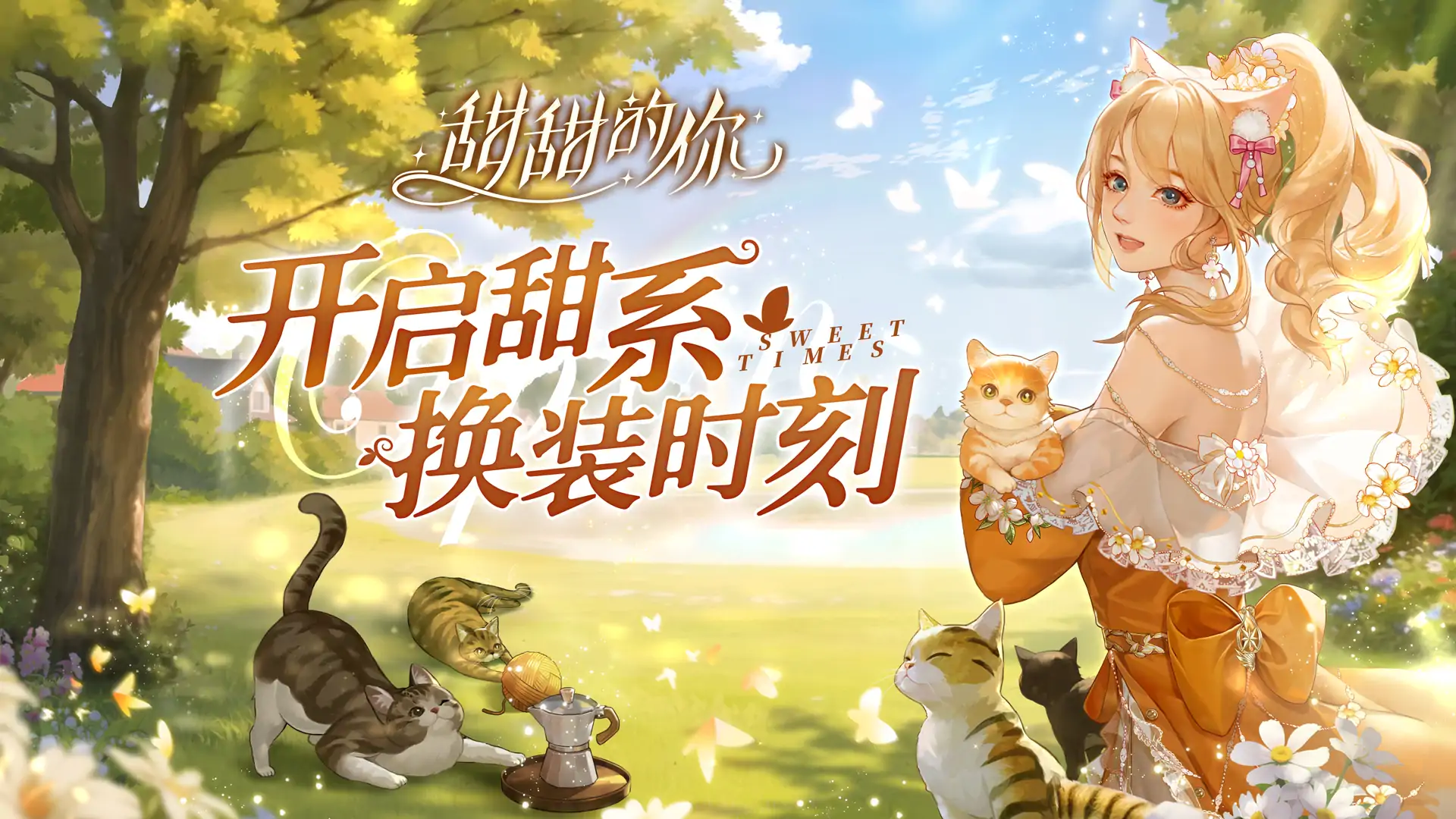 甜甜的你