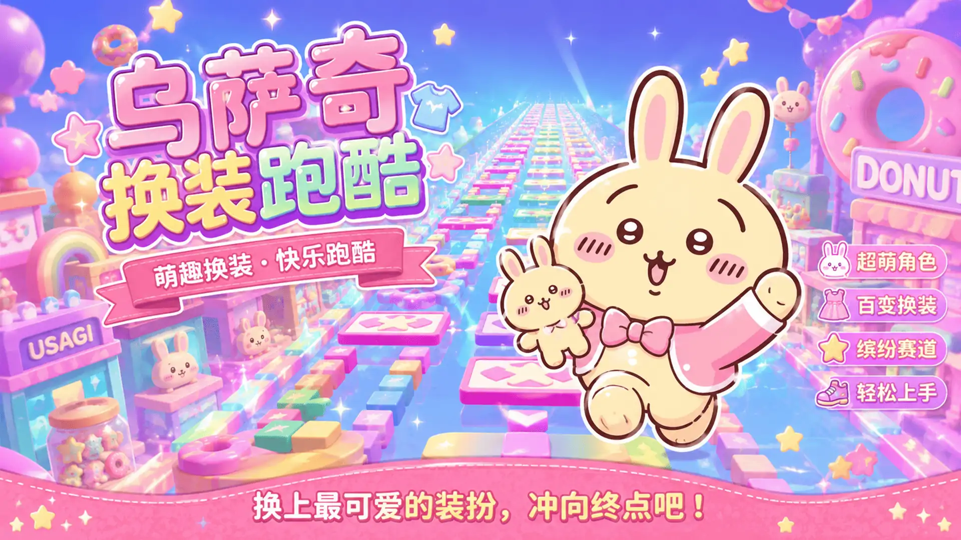 乌萨奇换装跑酷