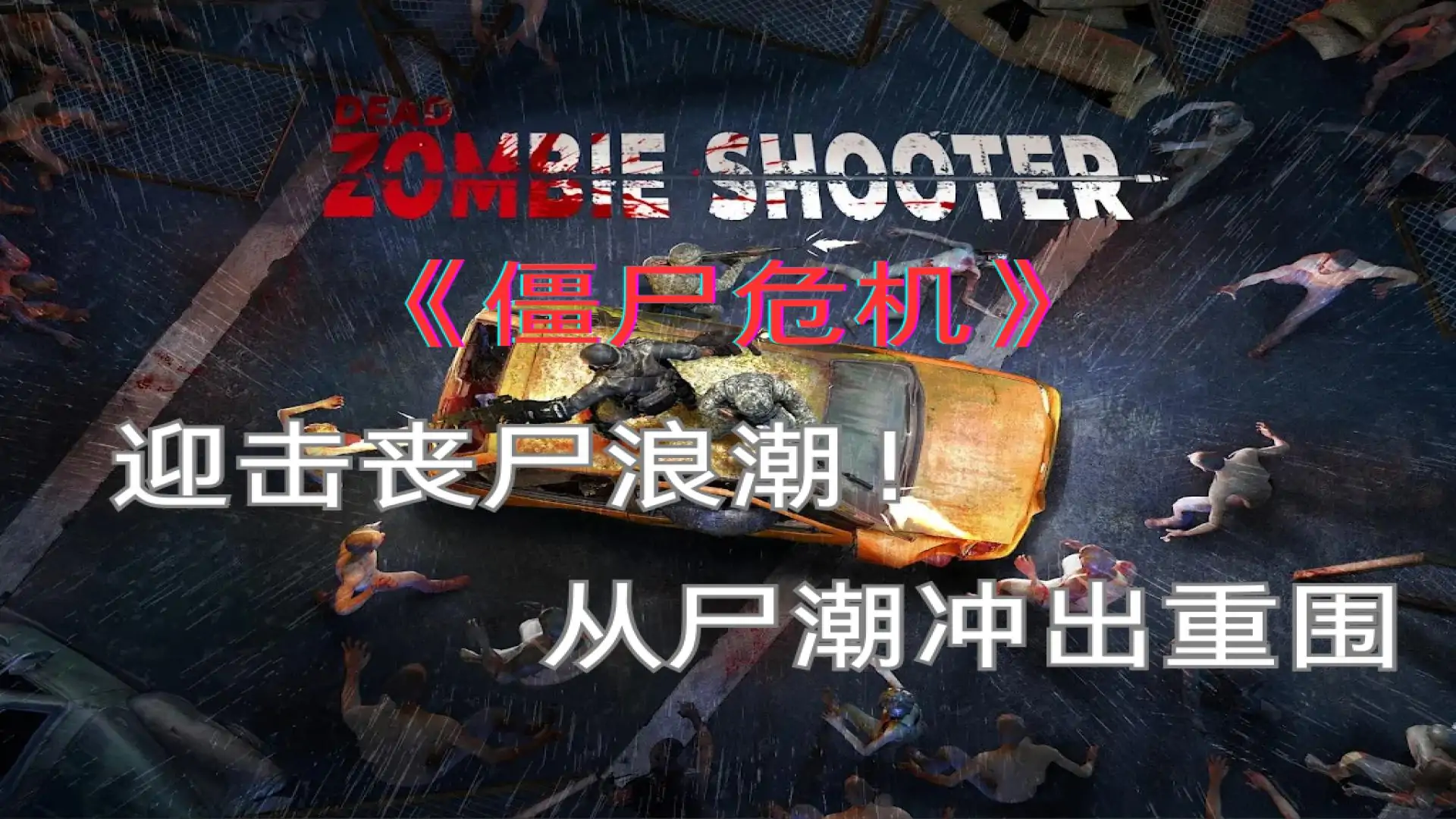僵尸危机