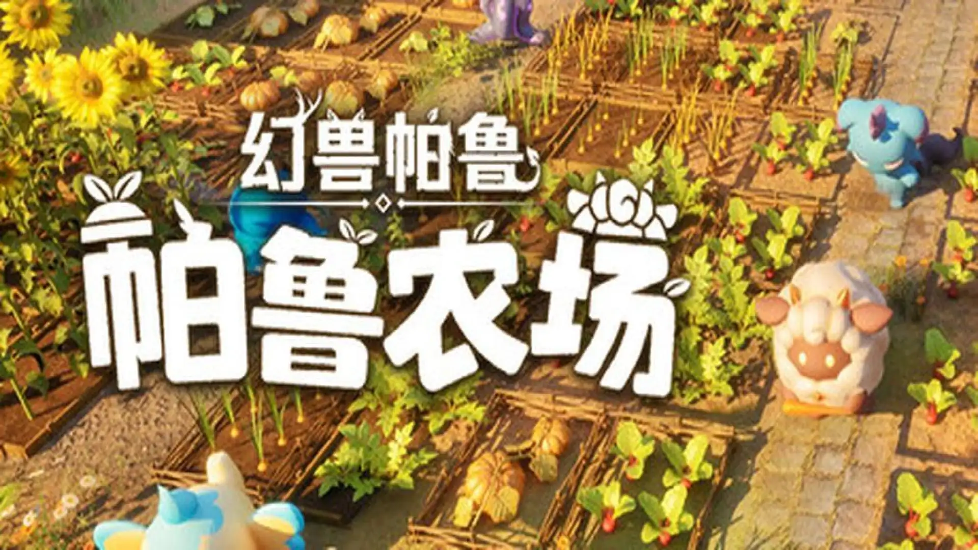 幻兽帕鲁:帕鲁农场 / Palworld: Palfarm