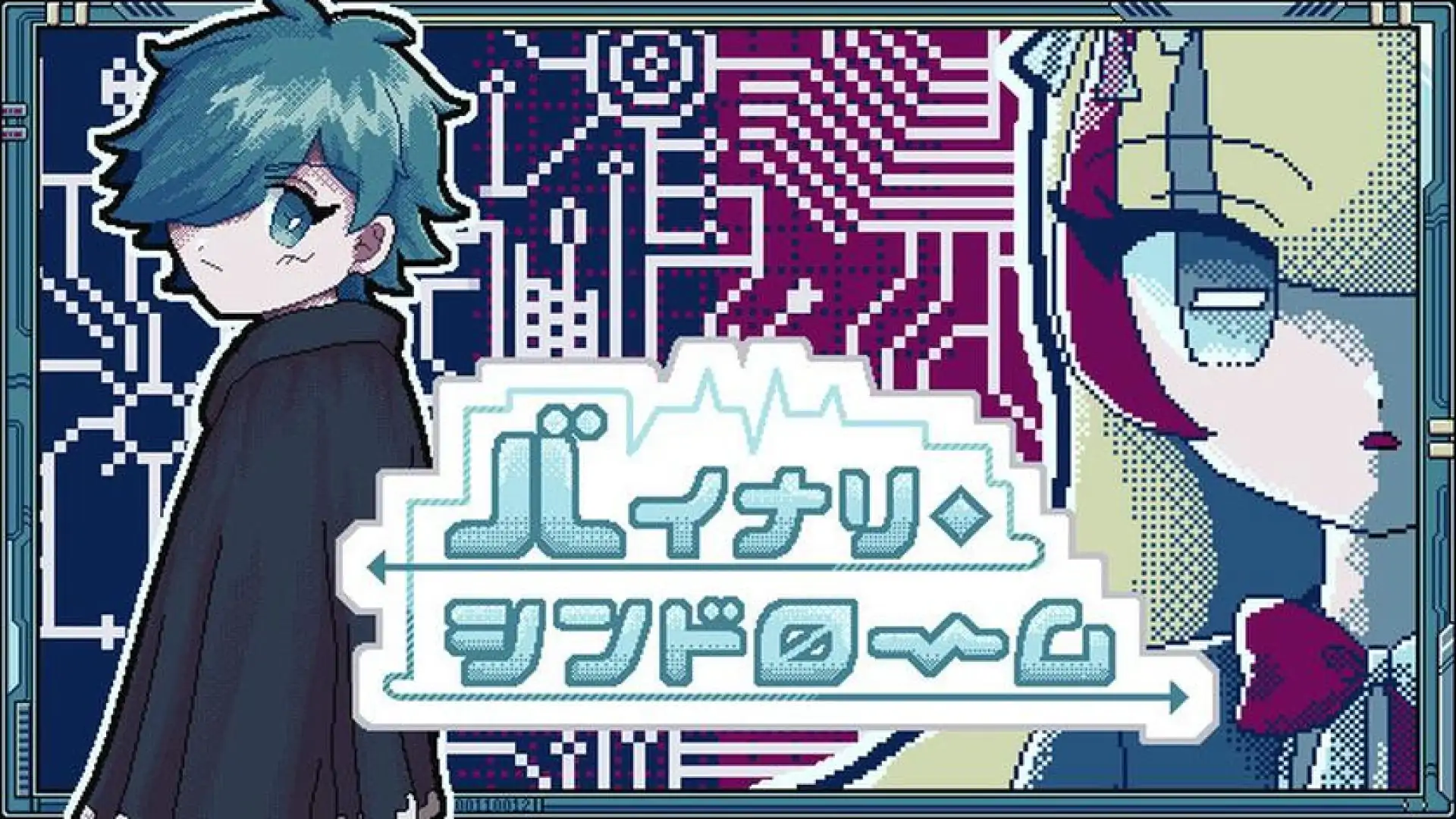二进制症候群
