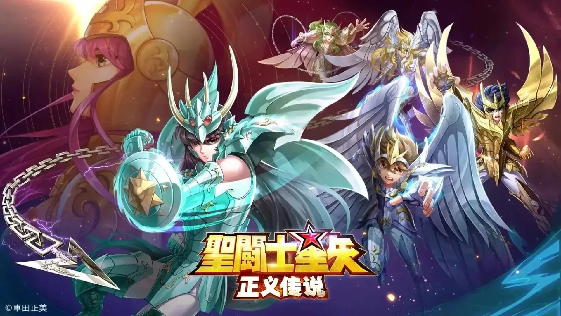 圣斗士星矢:正义传说