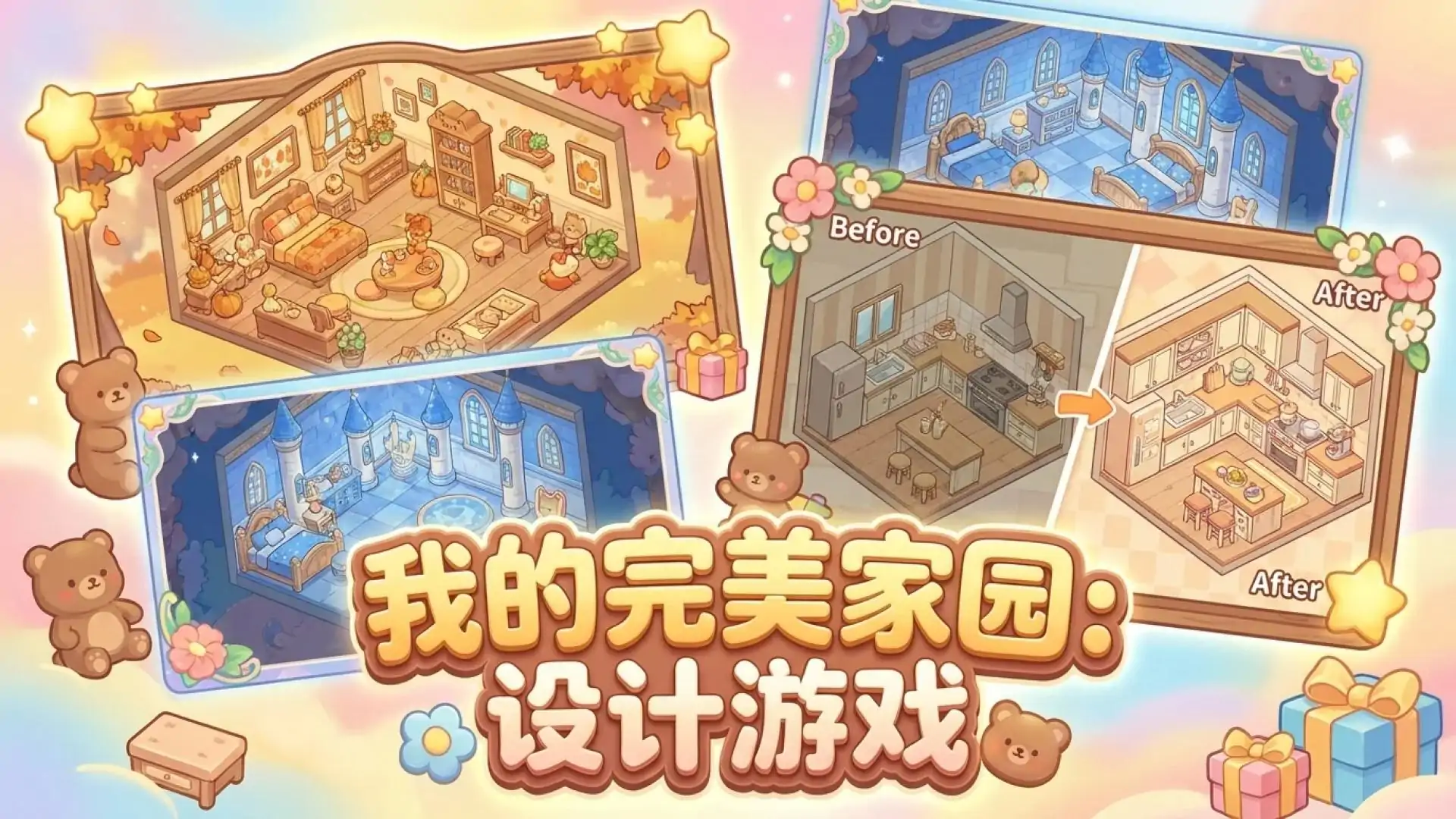 我的完美家园：设计游戏