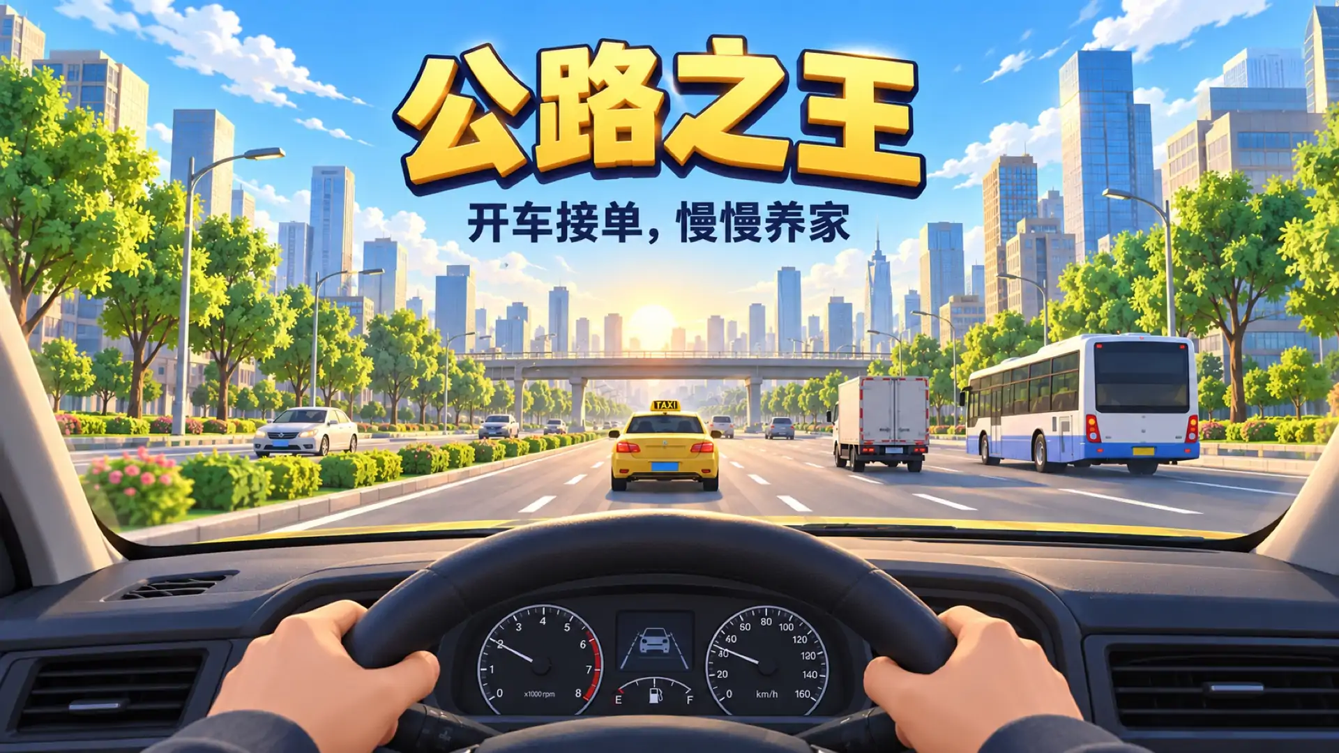 公路之王养家版