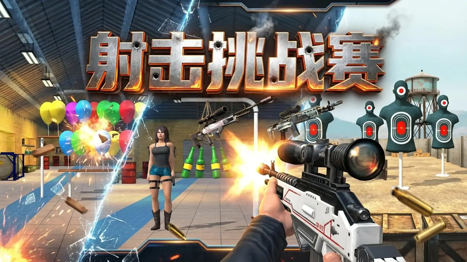 射击挑战赛