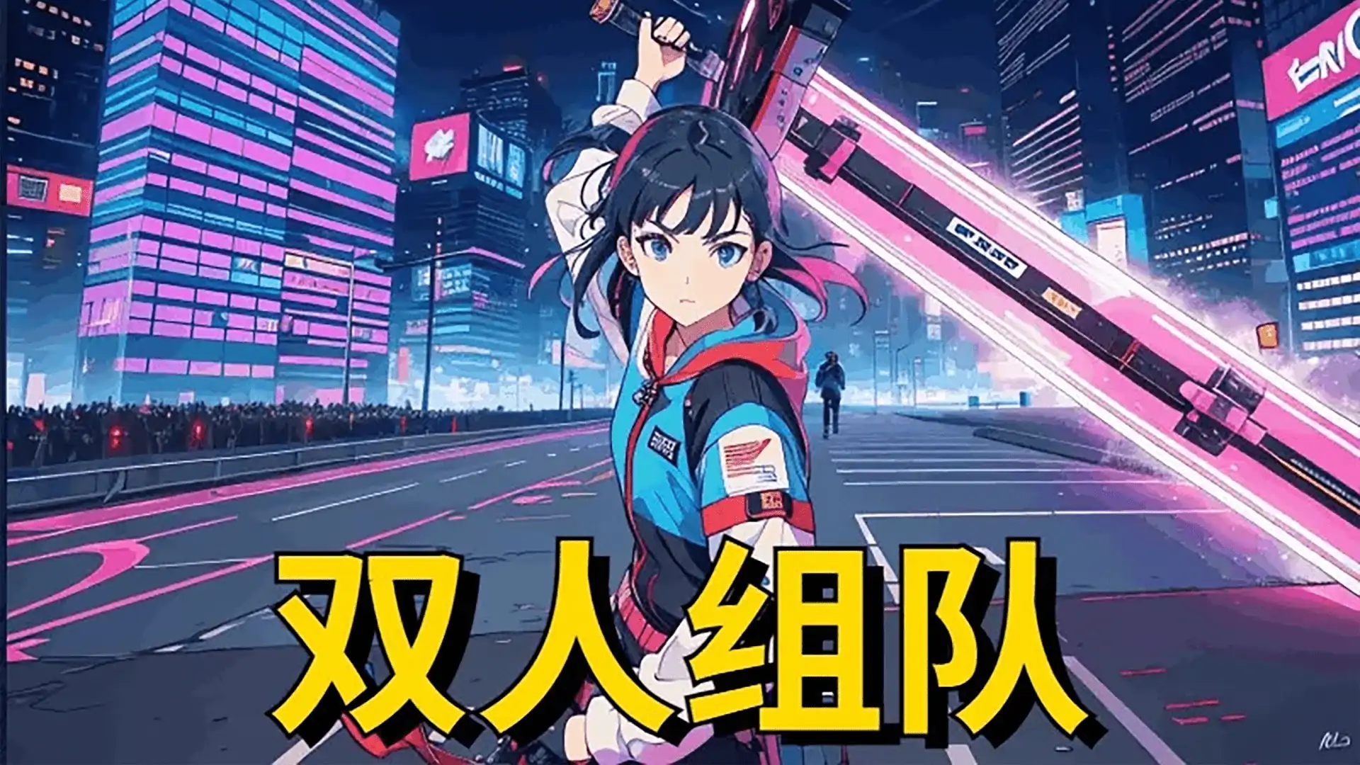 双人团战（联机版）