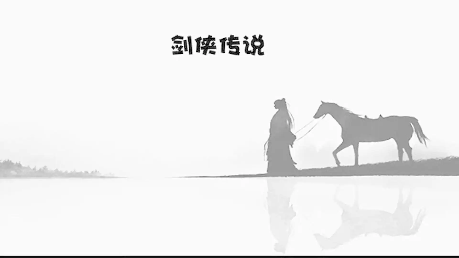 剑侠传说
