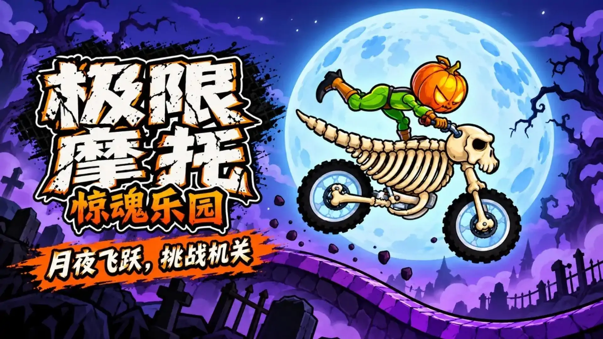 极限摩托-惊魂乐园