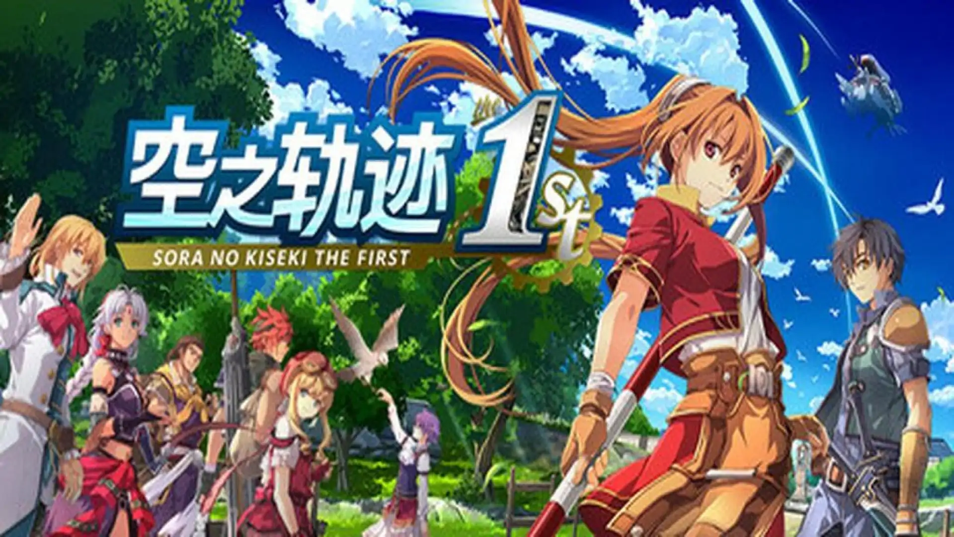 空之轨迹 the 1st