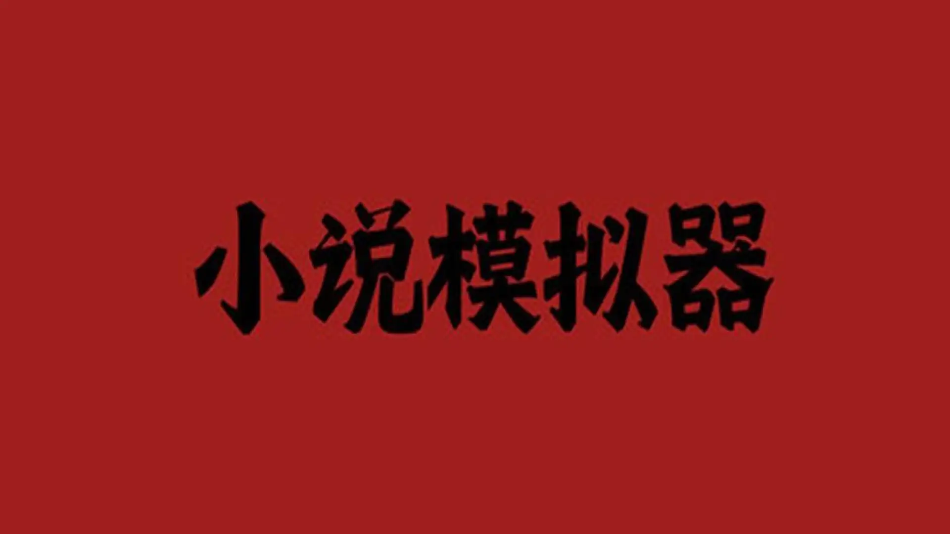 游戏单封面