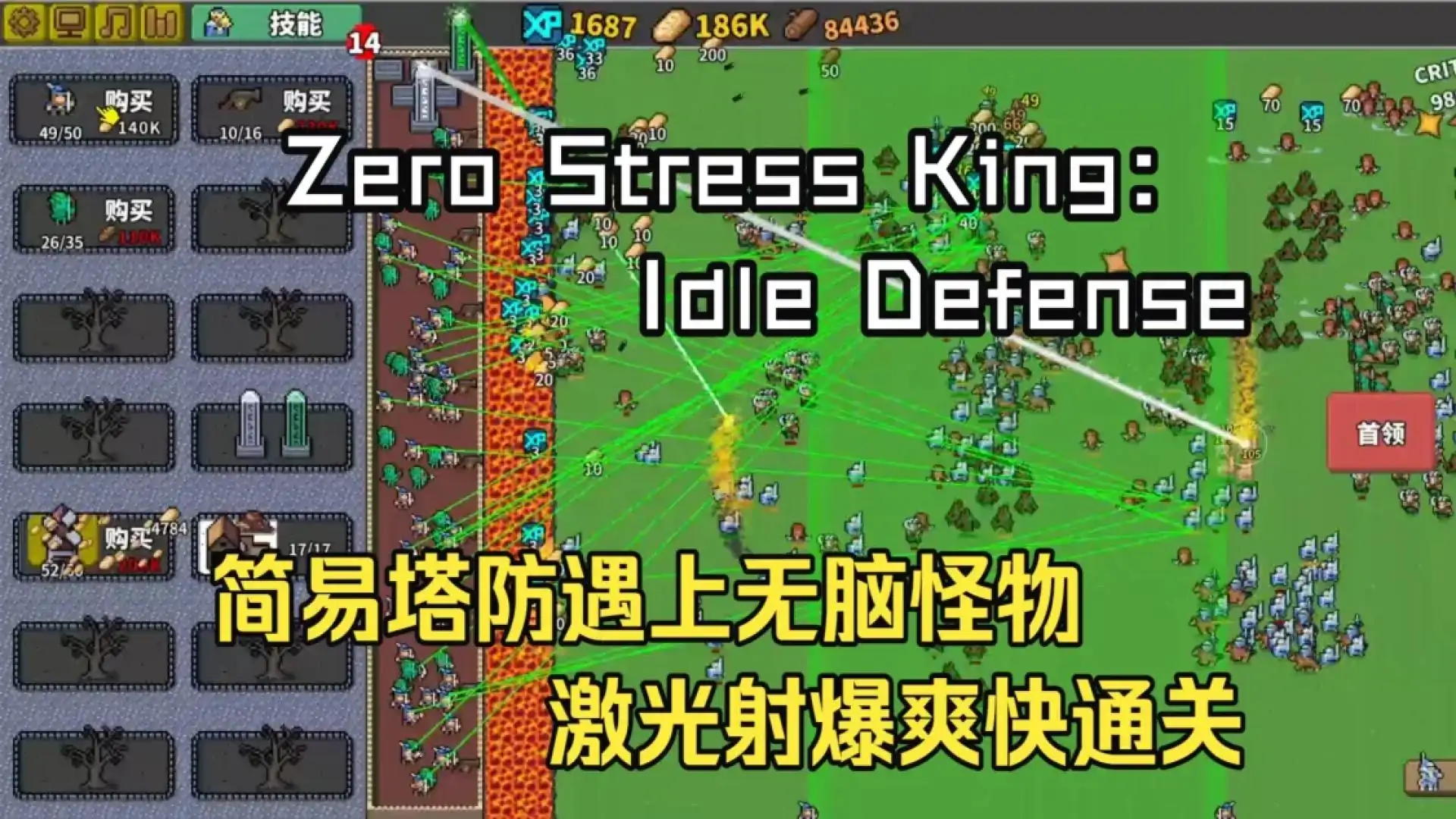 零压力之王：放置防御