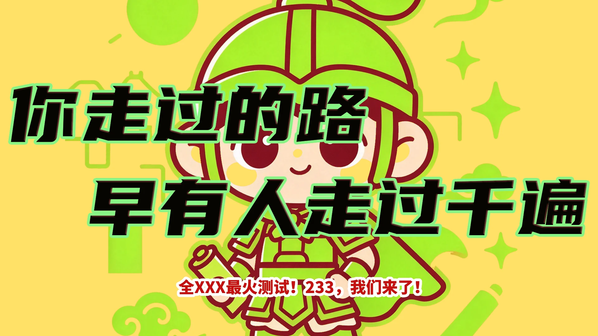 史上早有人用你的性格走完一生