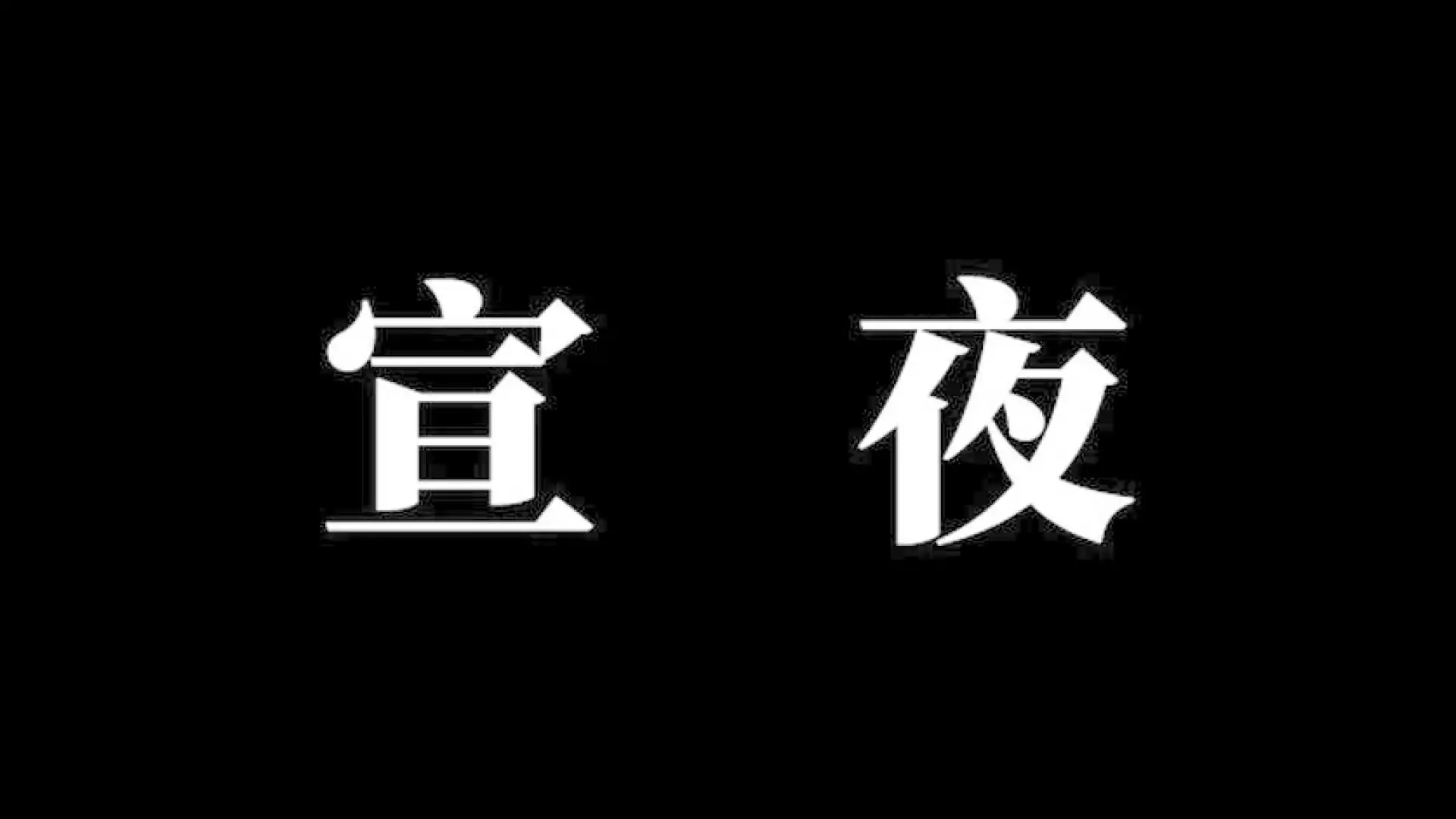宣夜