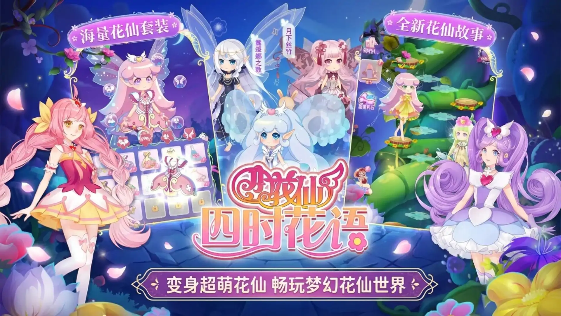 小花仙四时花语