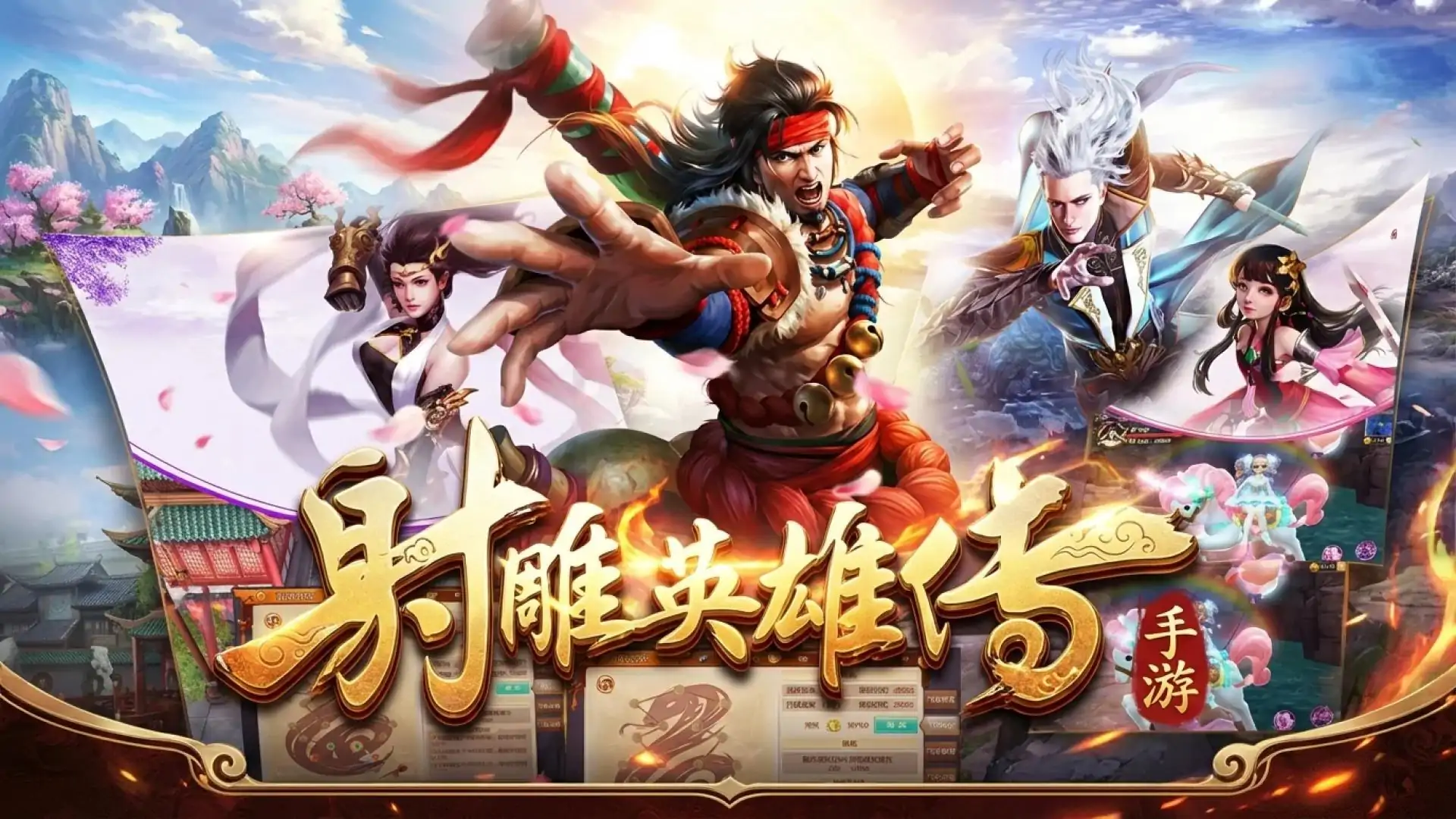 射雕英雄传手游